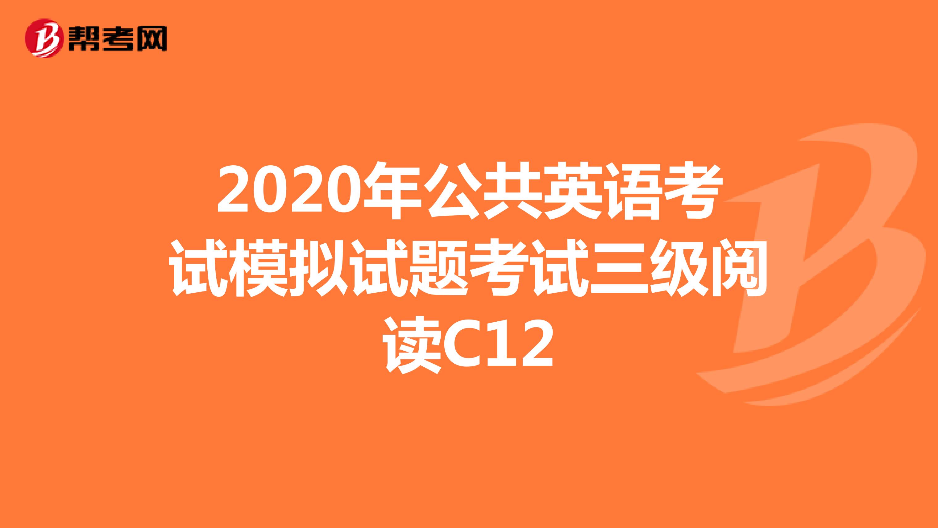 2020年公共英语考试模拟试题考试三级阅读C12
