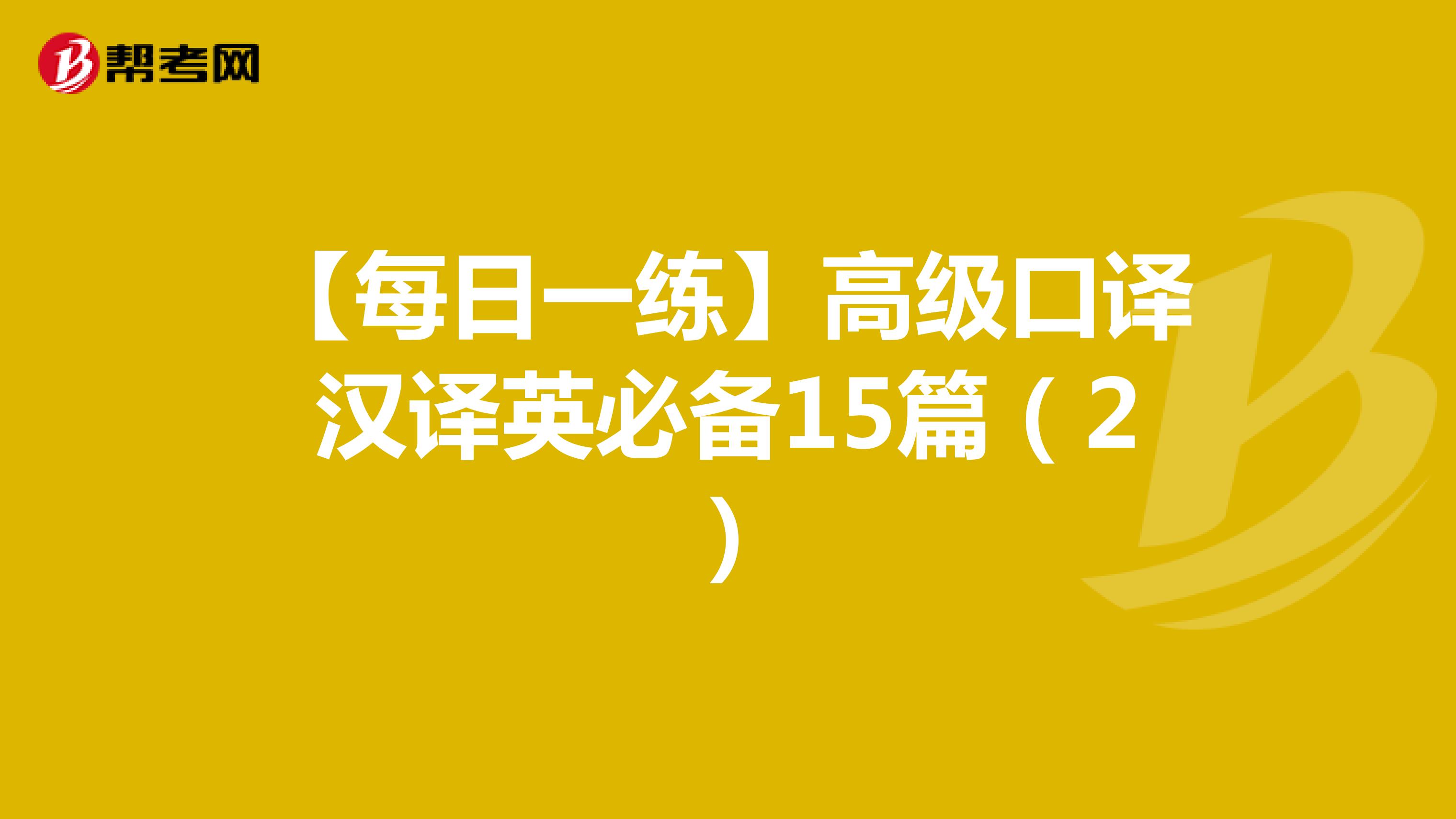 【每日一练】高级口译汉译英必备15篇（2）
