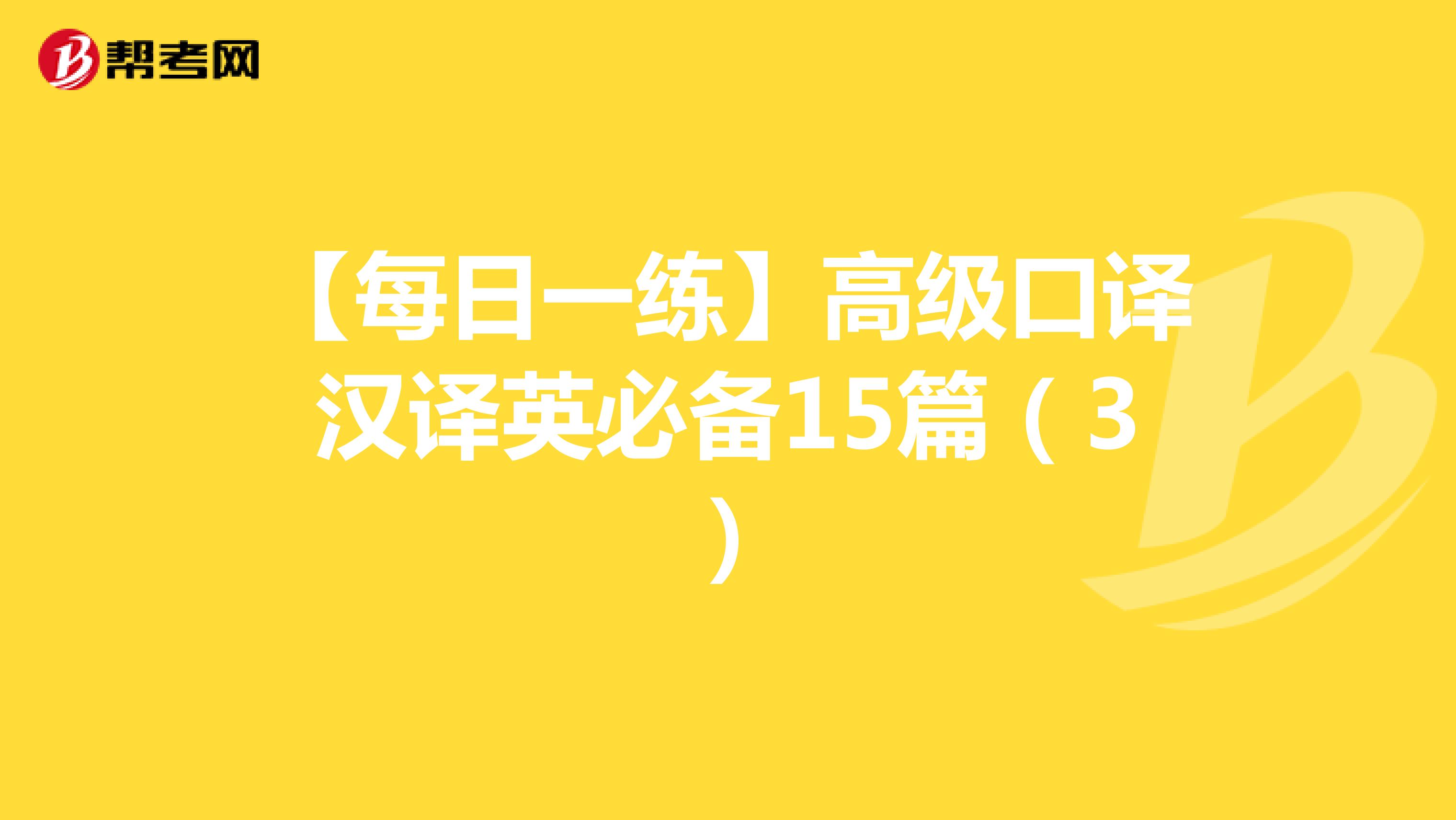 【每日一练】高级口译汉译英必备15篇（3）