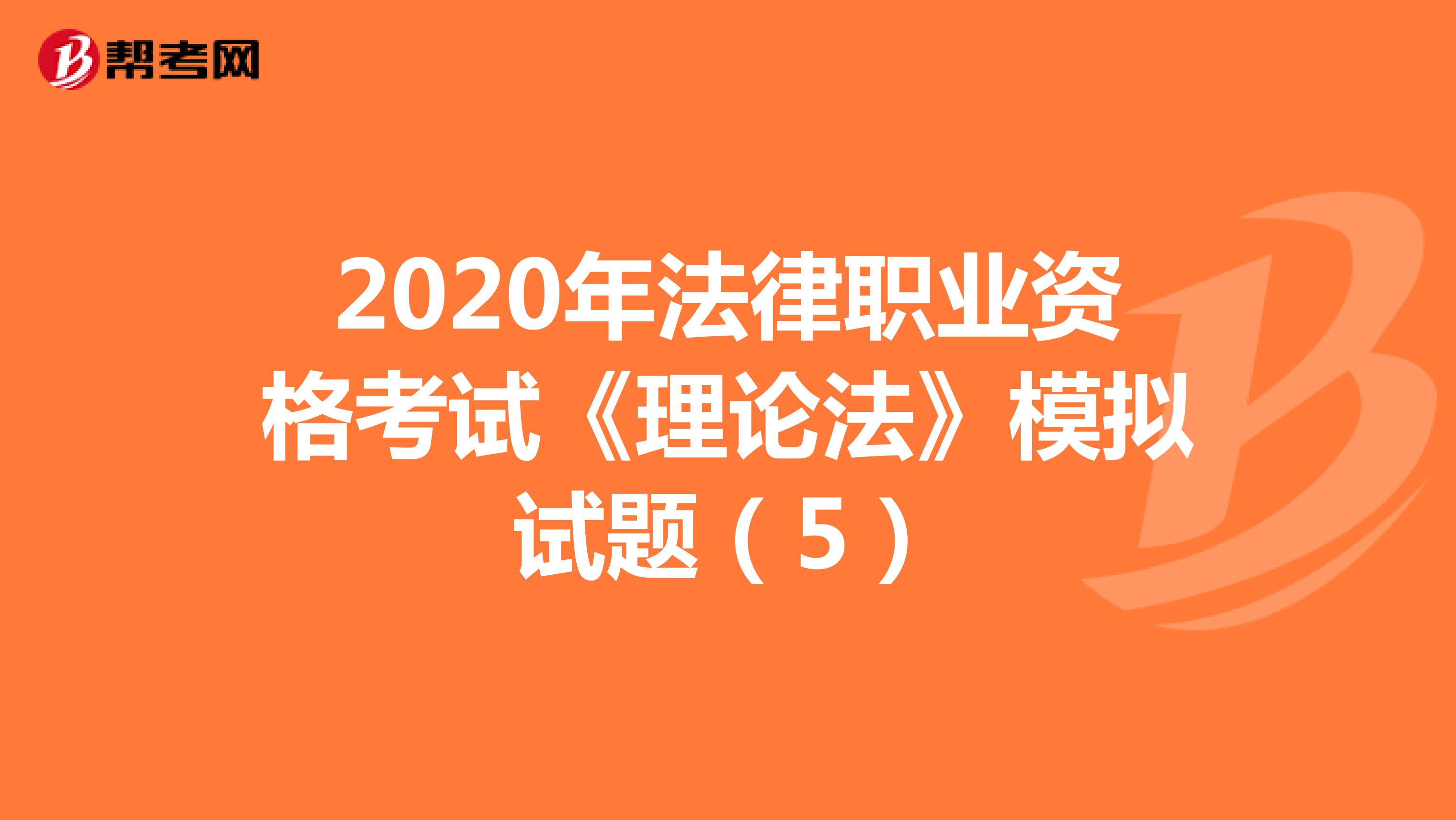 2020年法律职业资格考试《理论法》模拟试题（5）