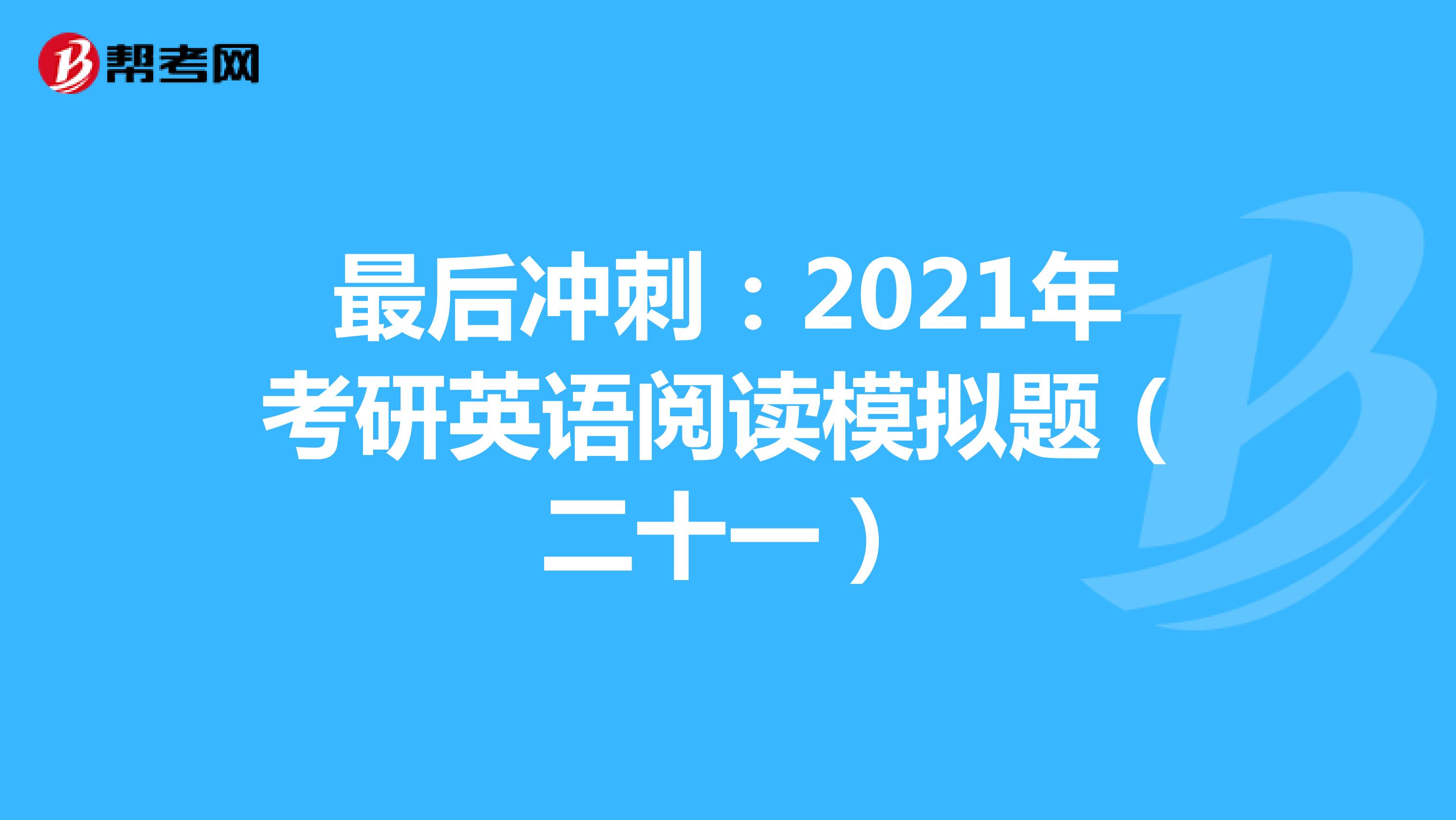 最后冲刺：2021年考研英语阅读模拟题（二十一）