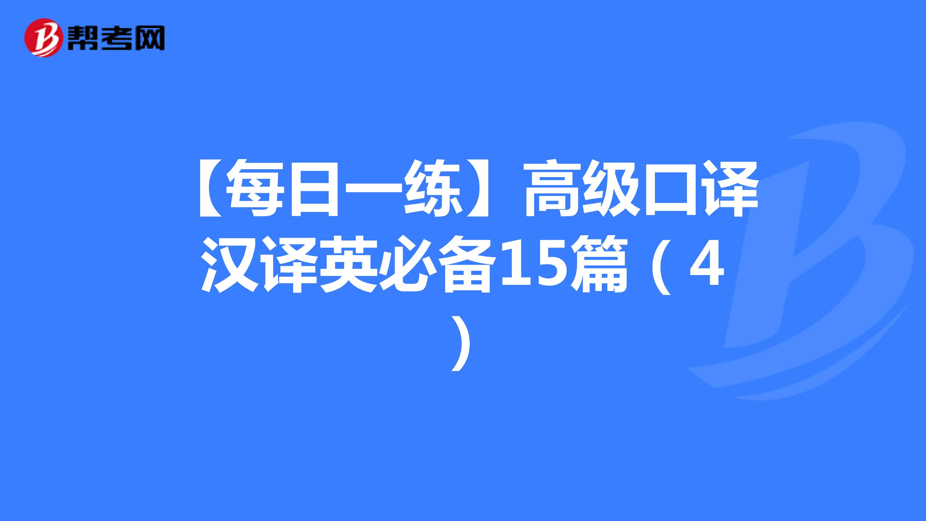 【每日一练】高级口译汉译英必备15篇（4）