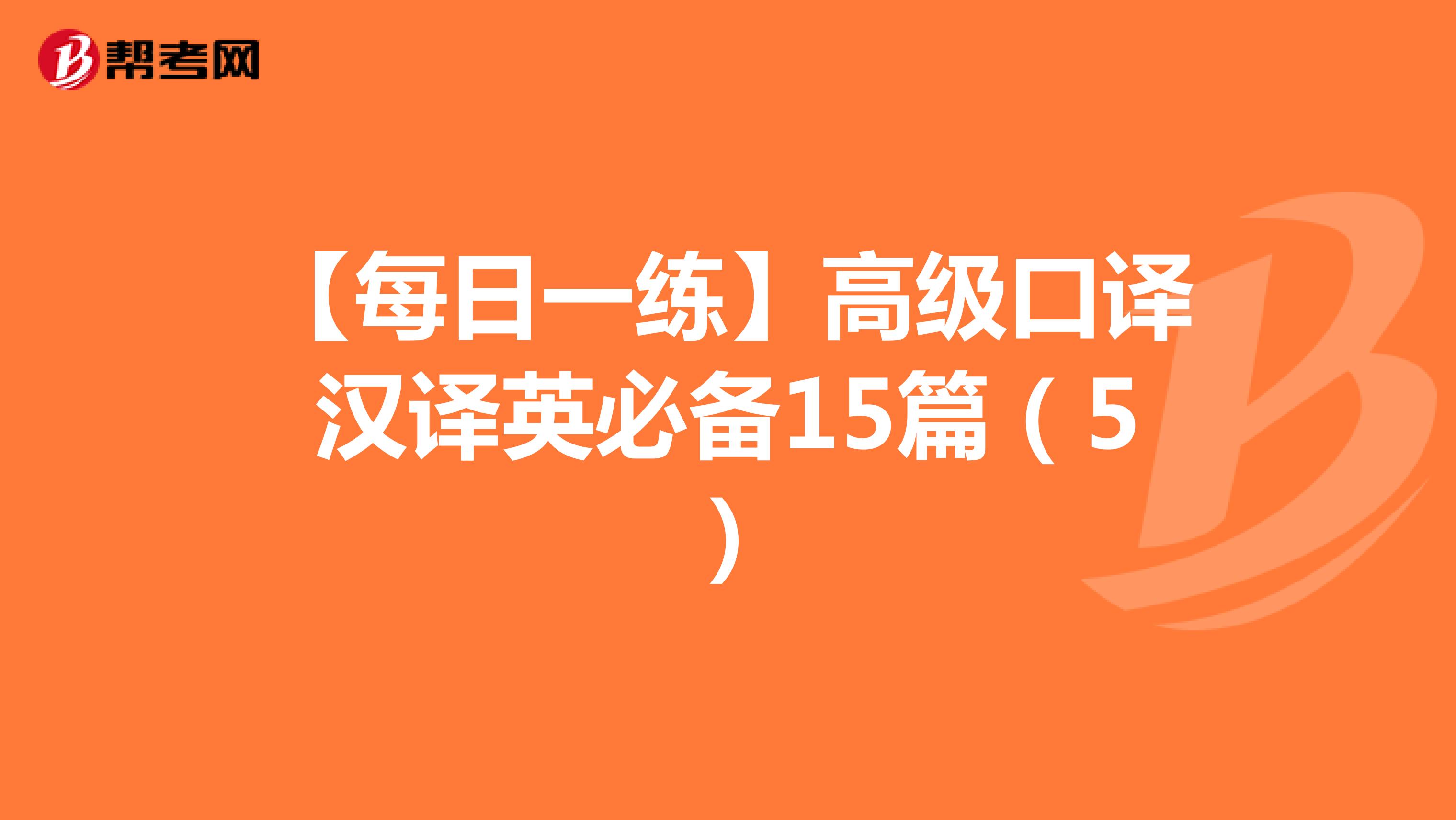 【每日一练】高级口译汉译英必备15篇（5）