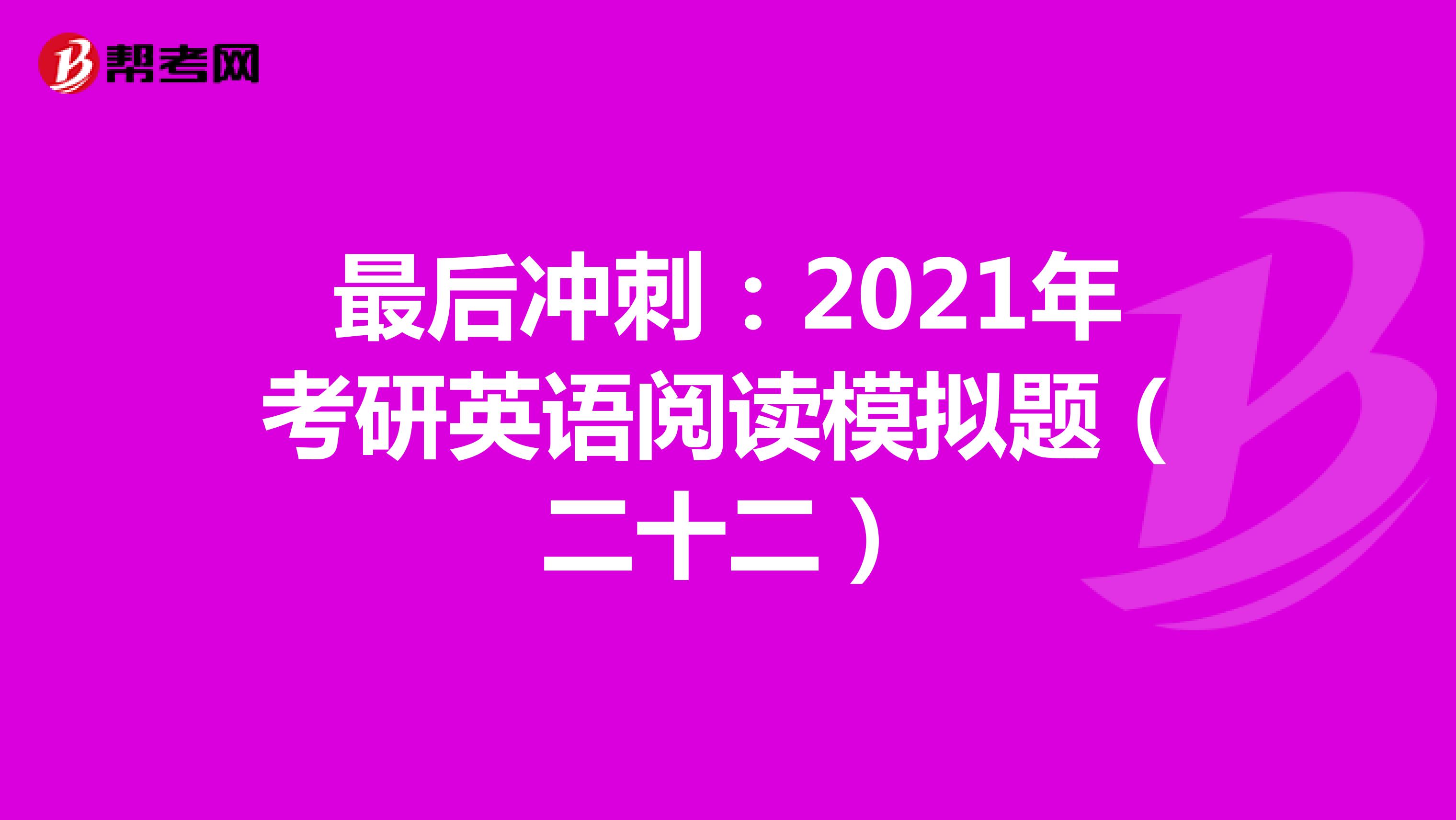 最后冲刺：2021年考研英语阅读模拟题（二十二）