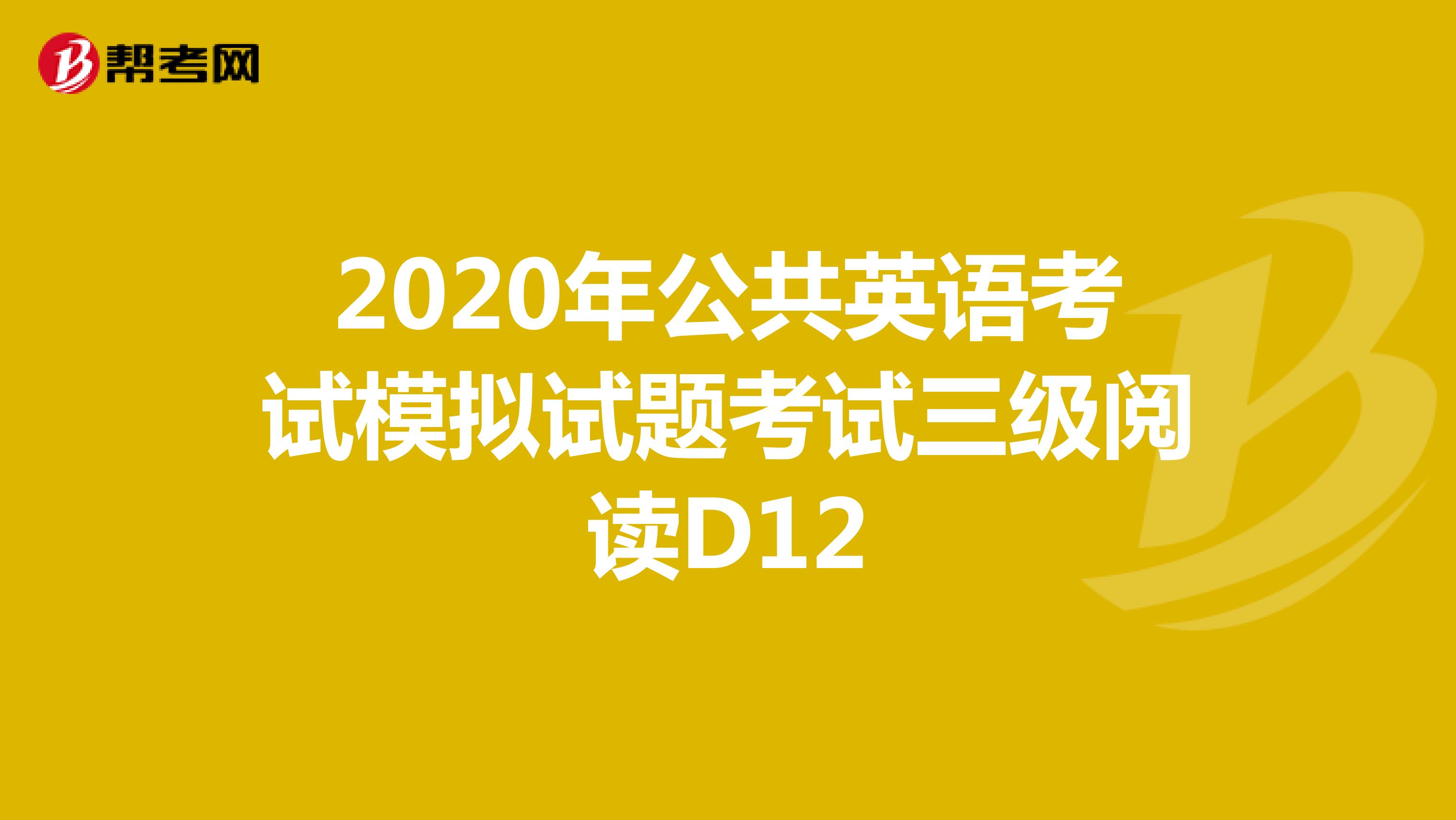 2020年公共英语考试模拟试题考试三级阅读D12