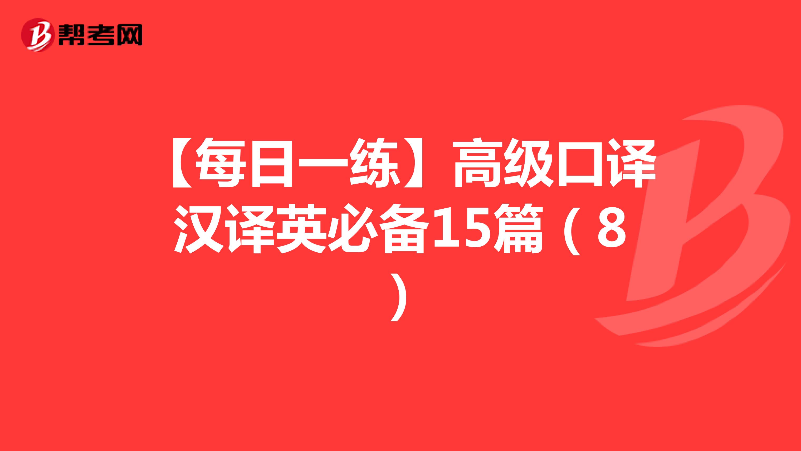 【每日一练】高级口译汉译英必备15篇（8）