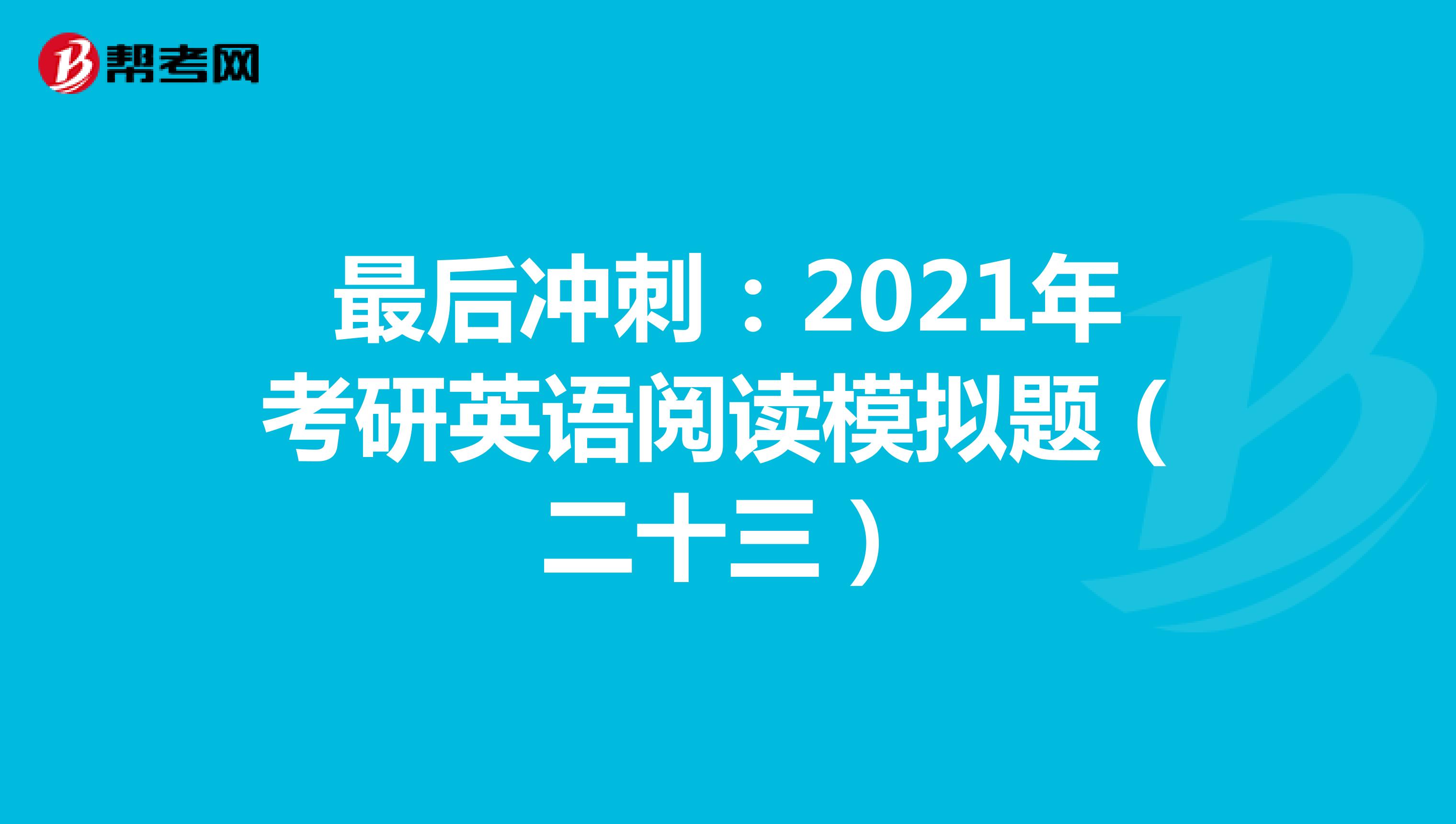 最后冲刺：2021年考研英语阅读模拟题（二十三）