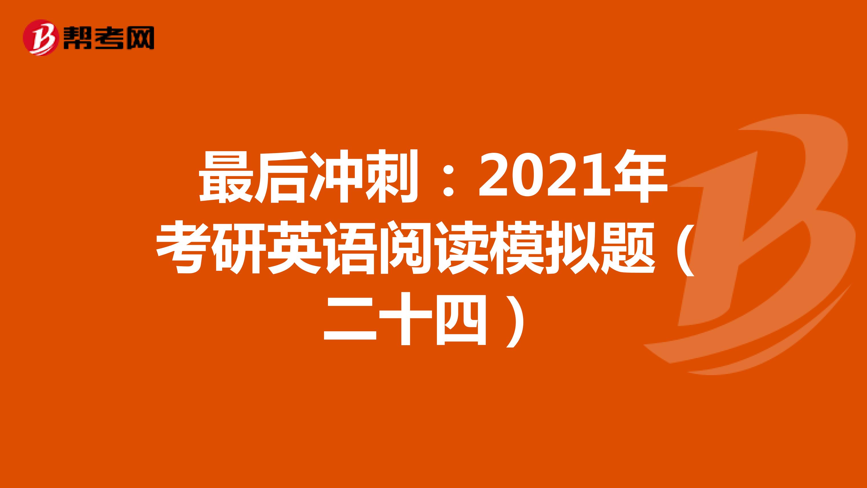 最后冲刺：2021年考研英语阅读模拟题（二十四）