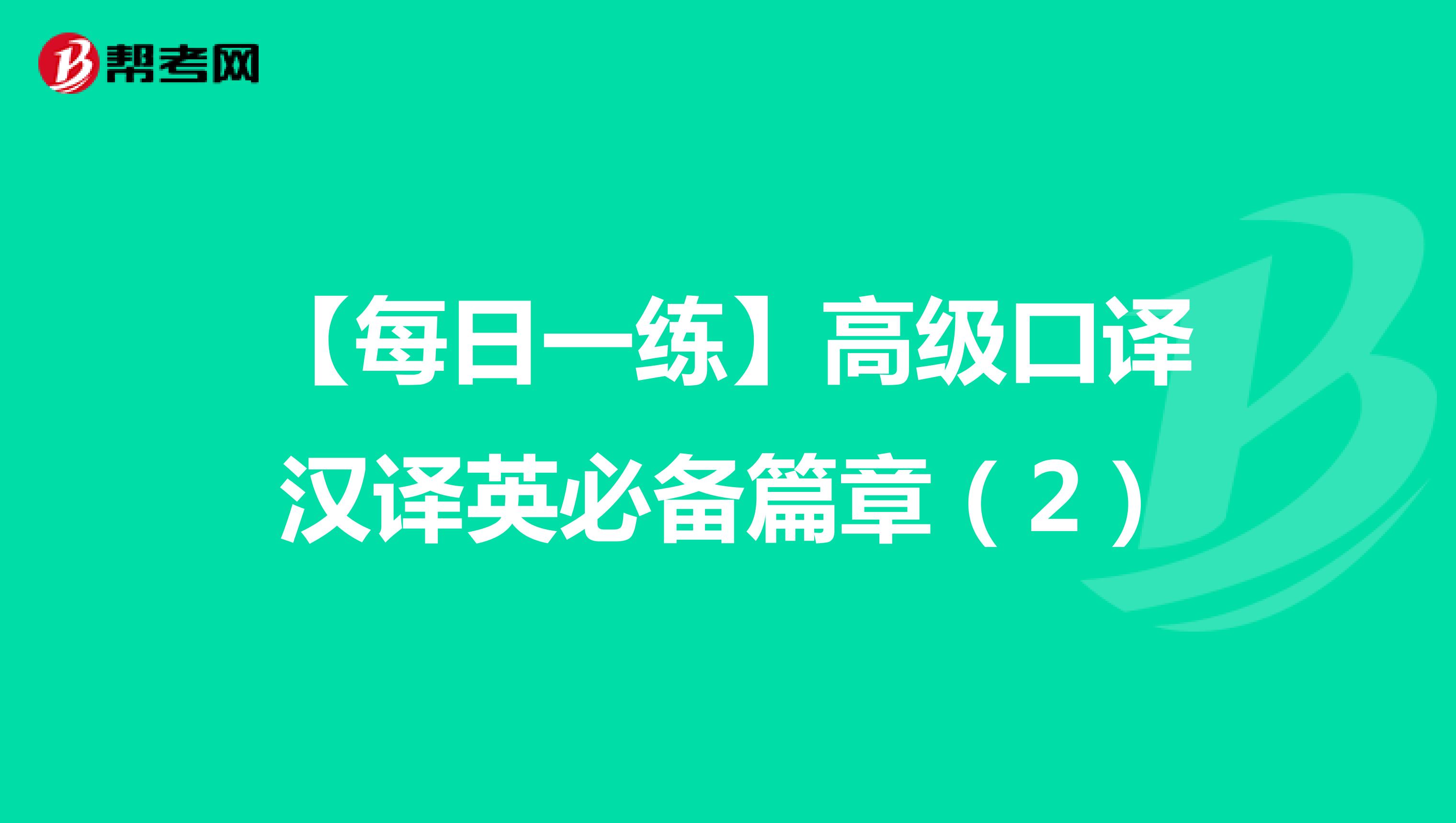 【每日一练】高级口译汉译英必备篇章（2）