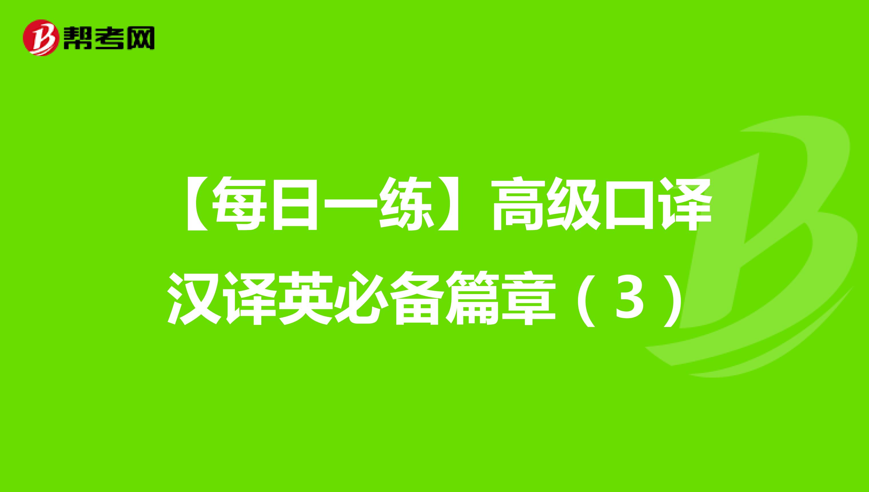 【每日一练】高级口译汉译英必备篇章（3）