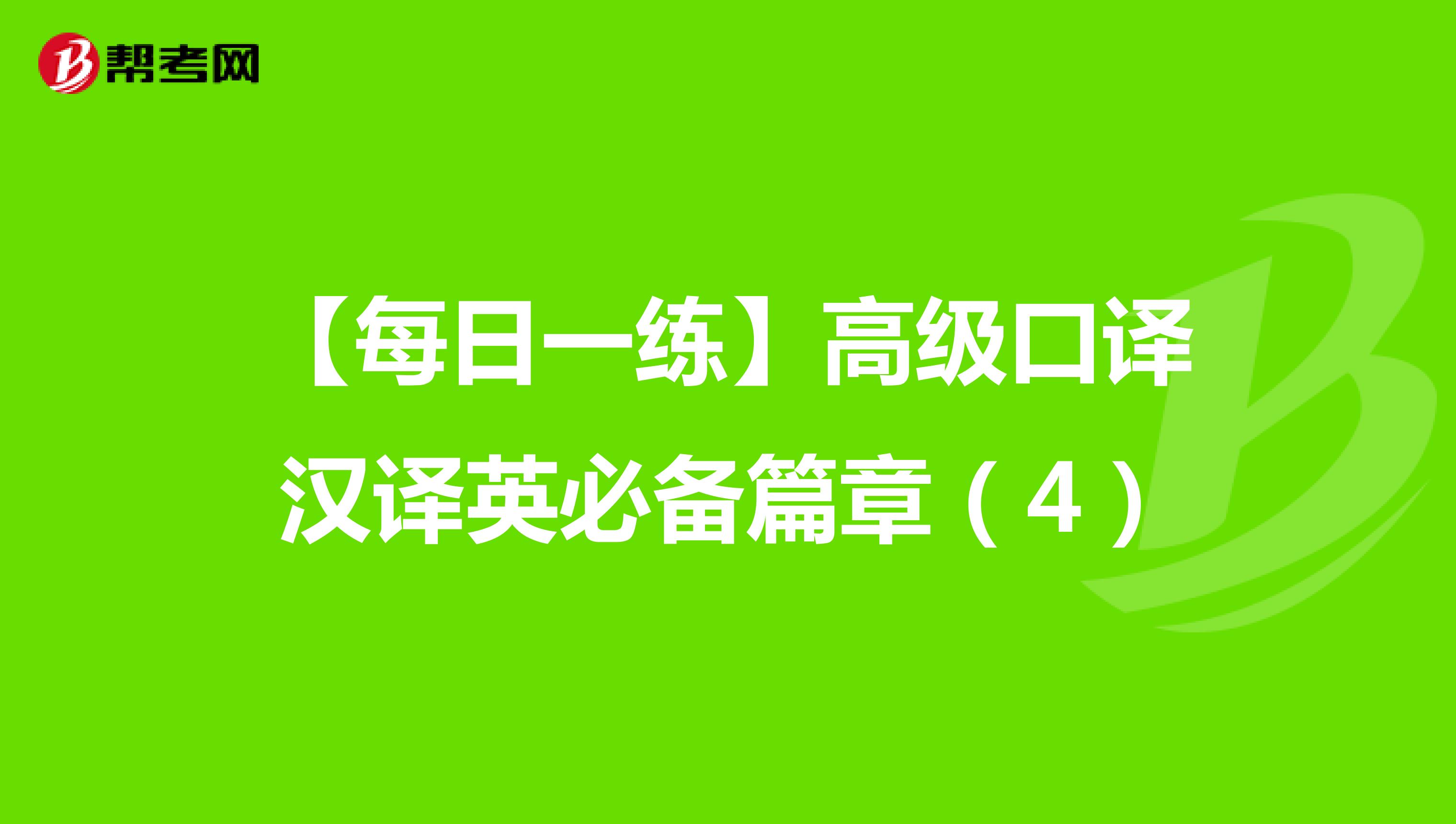 【每日一练】高级口译汉译英必备篇章（4）