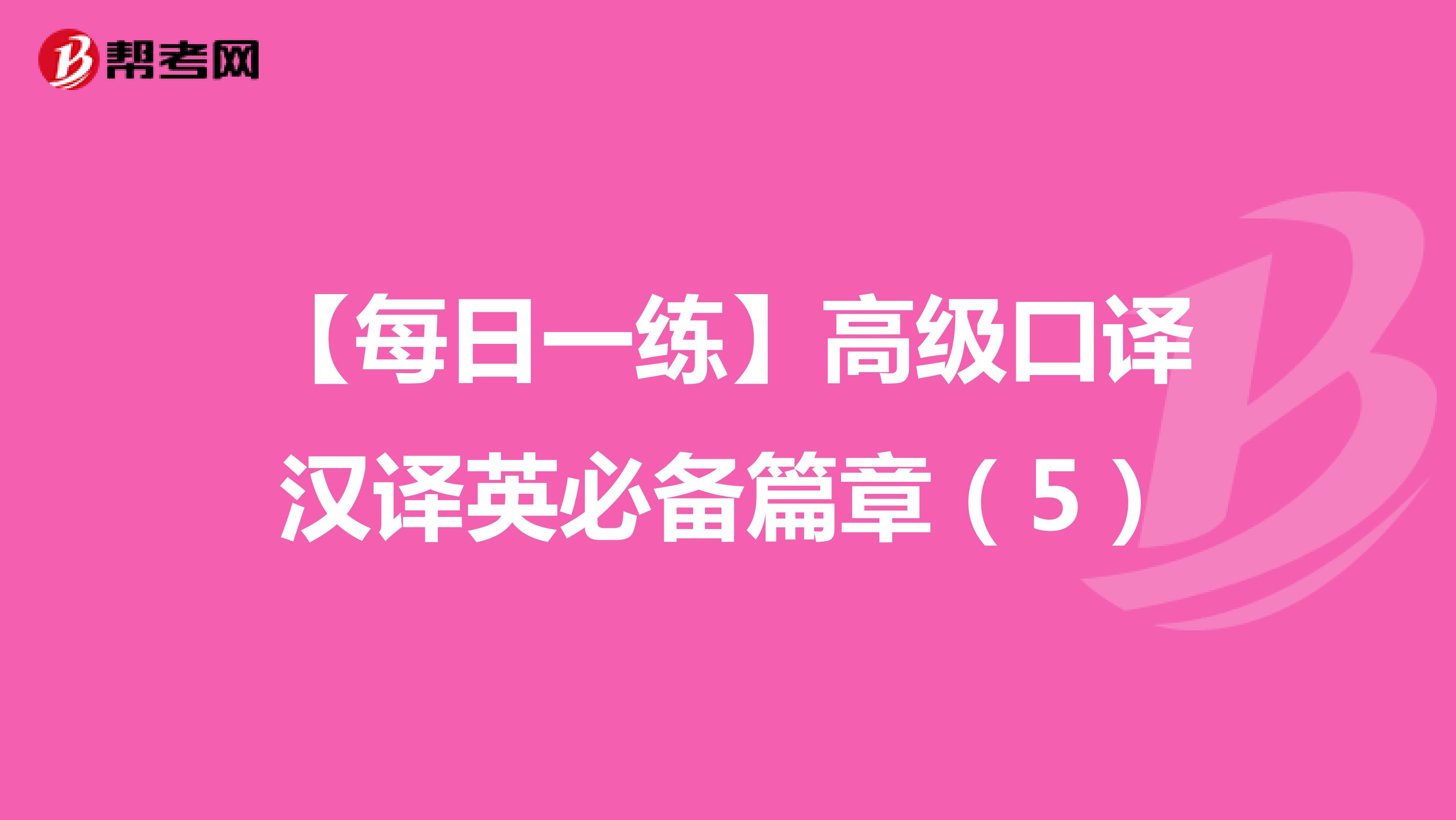 【每日一练】高级口译汉译英必备篇章（5）