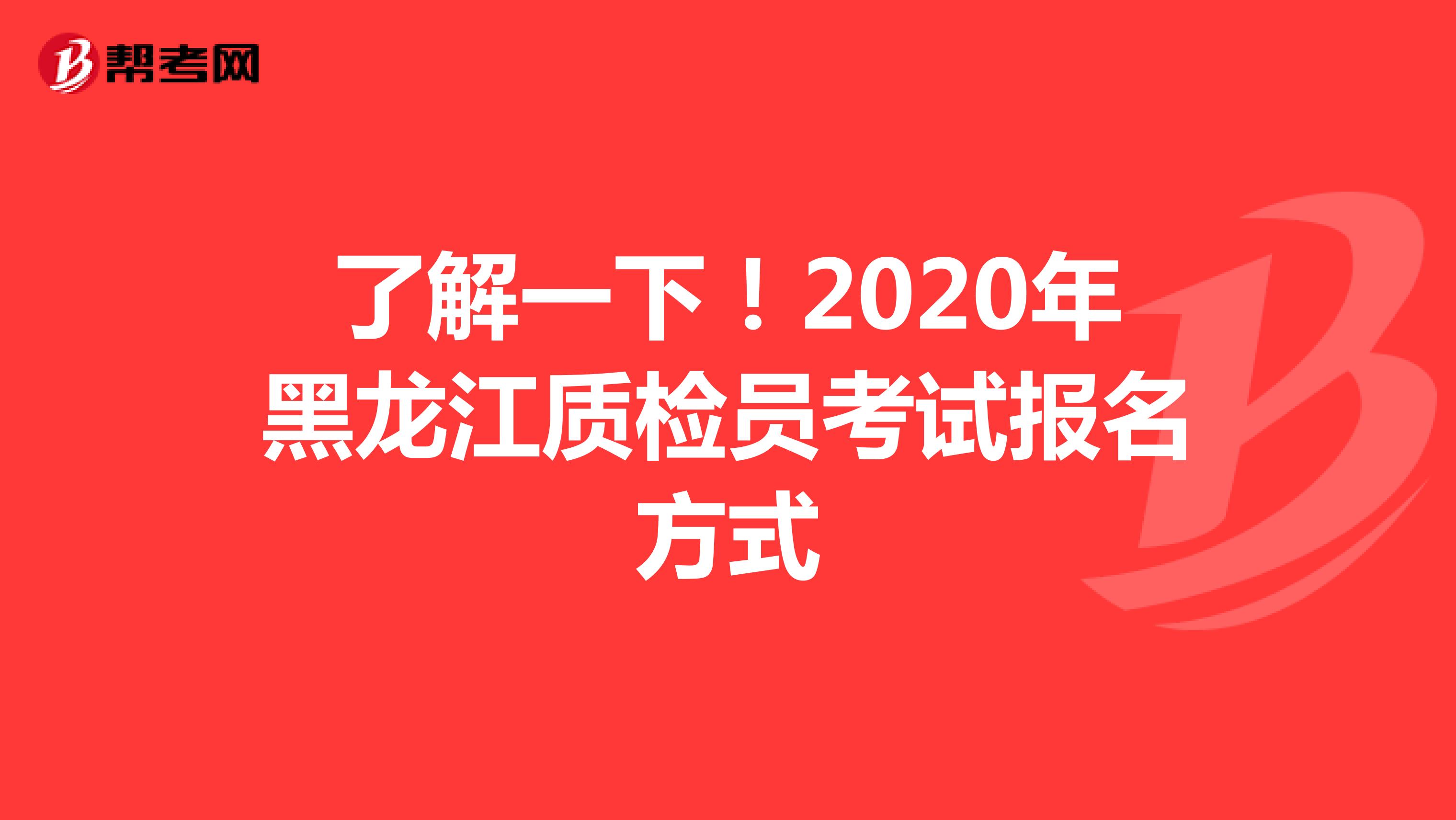 了解一下！2020年黑龙江质检员考试报名方式