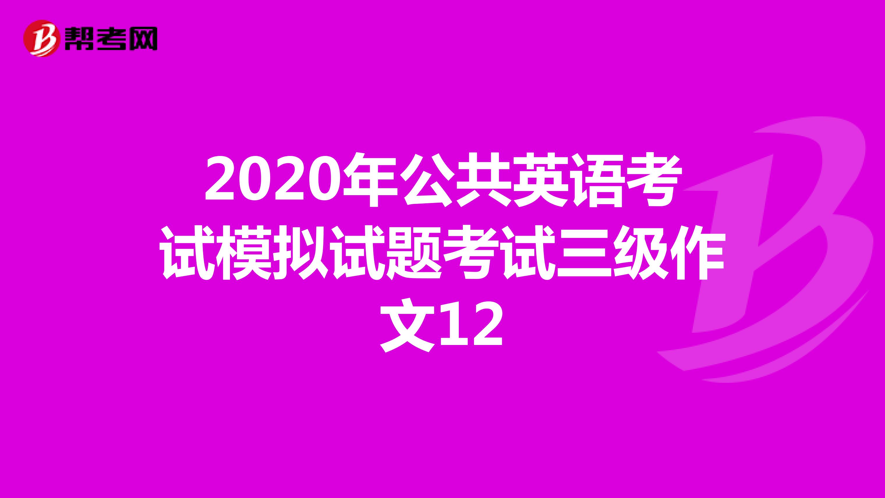 2020年公共英语考试模拟试题考试三级作文12