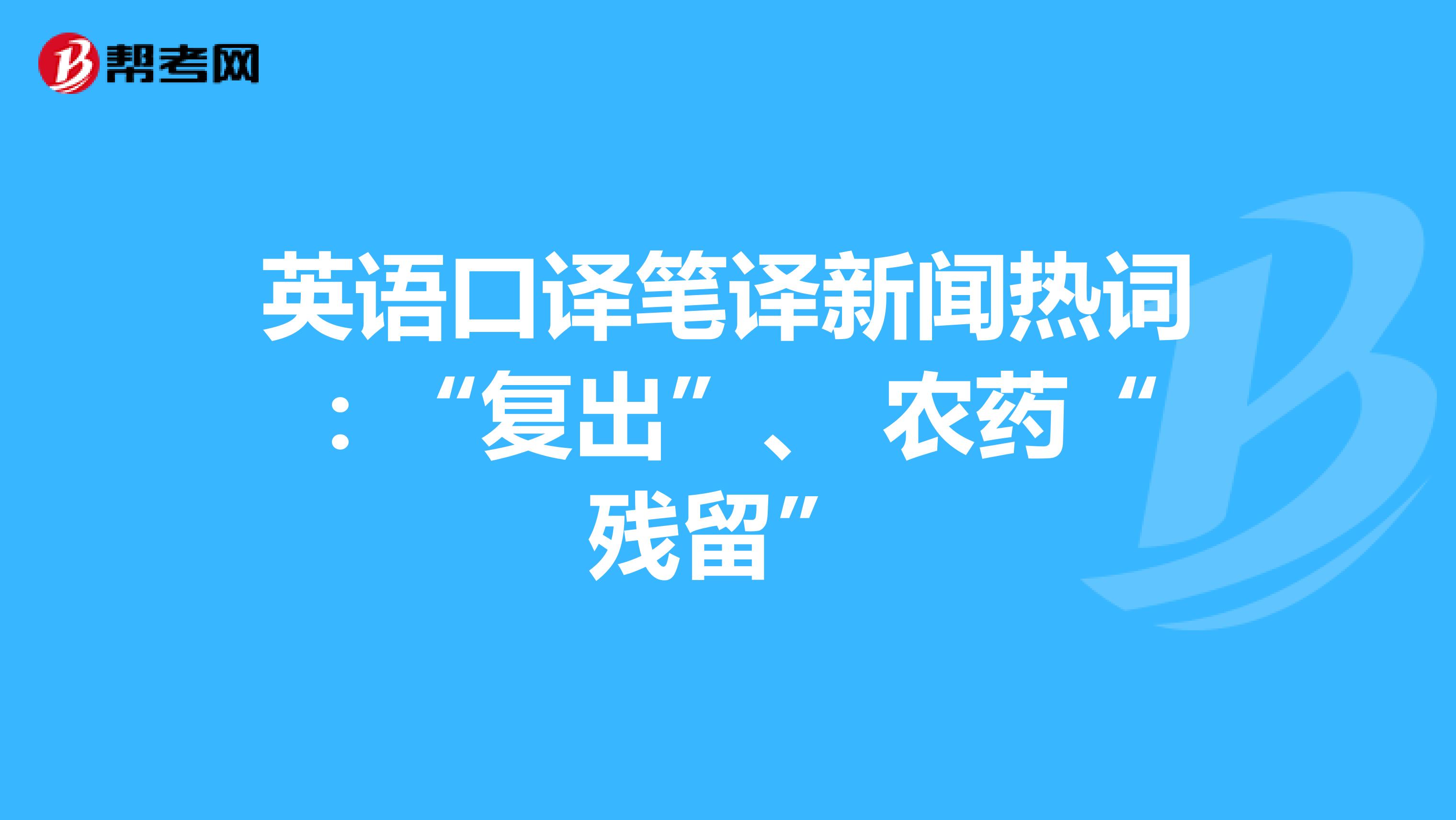 英语口译笔译新闻热词：“复出”、 农药“残留”