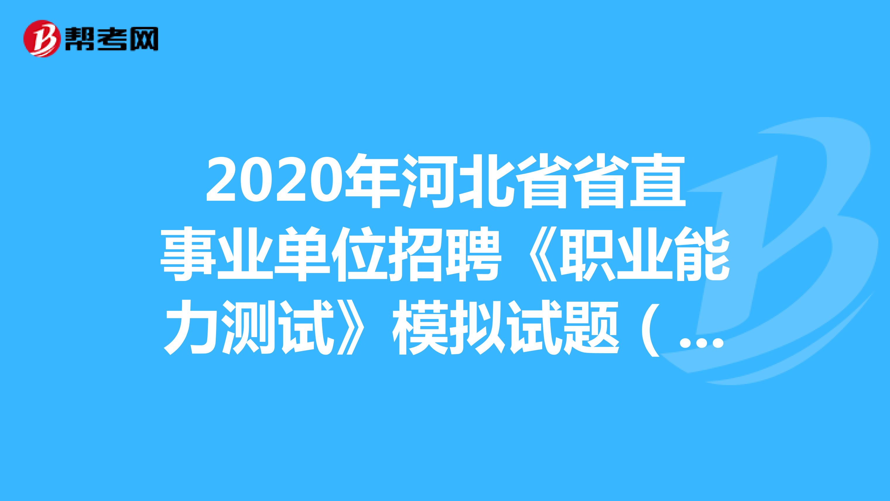 2020年河北省省直事业单位招聘《职业能力测试》模拟试题（13）