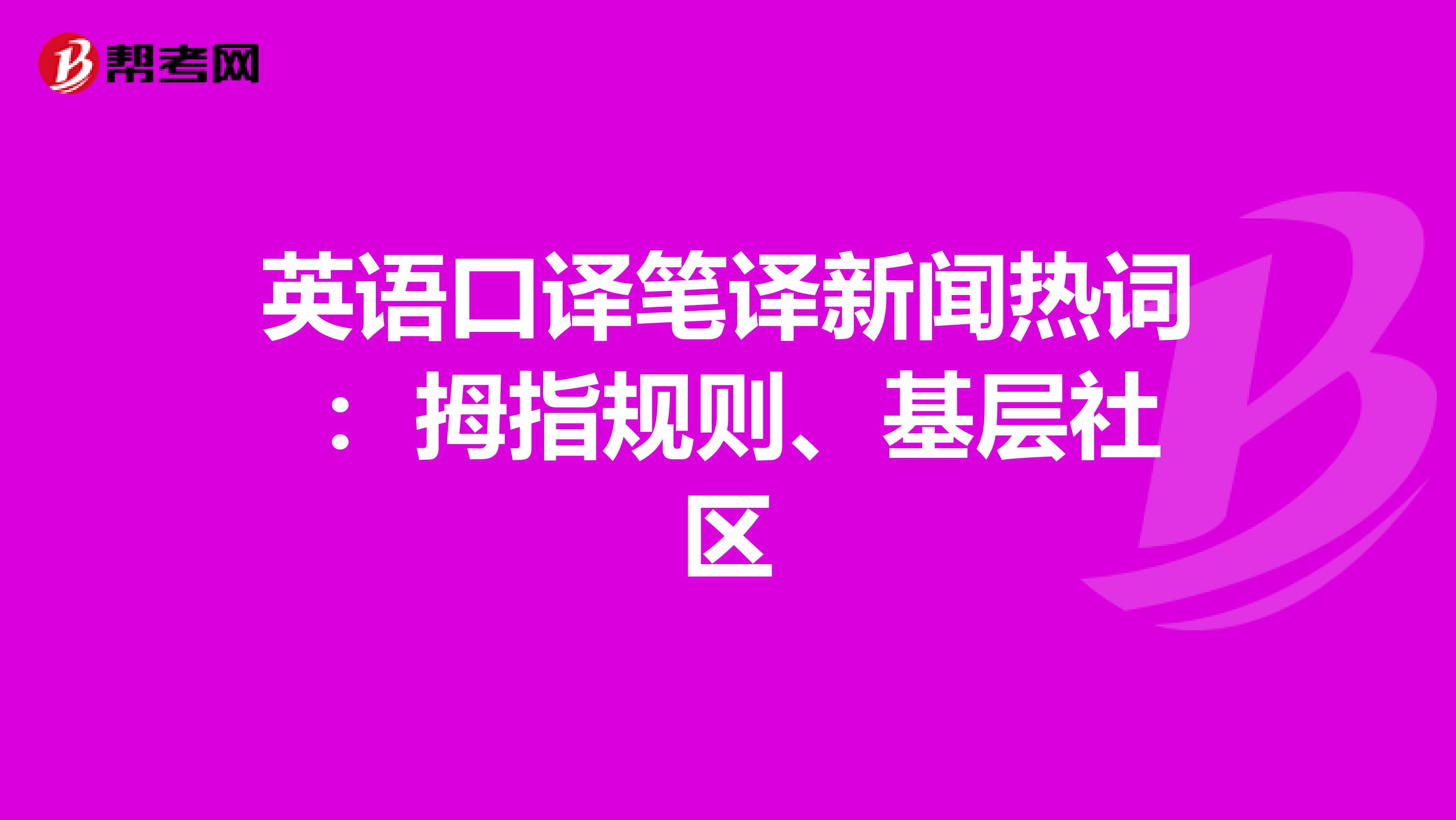 英语口译笔译新闻热词： 拇指规则、基层社区