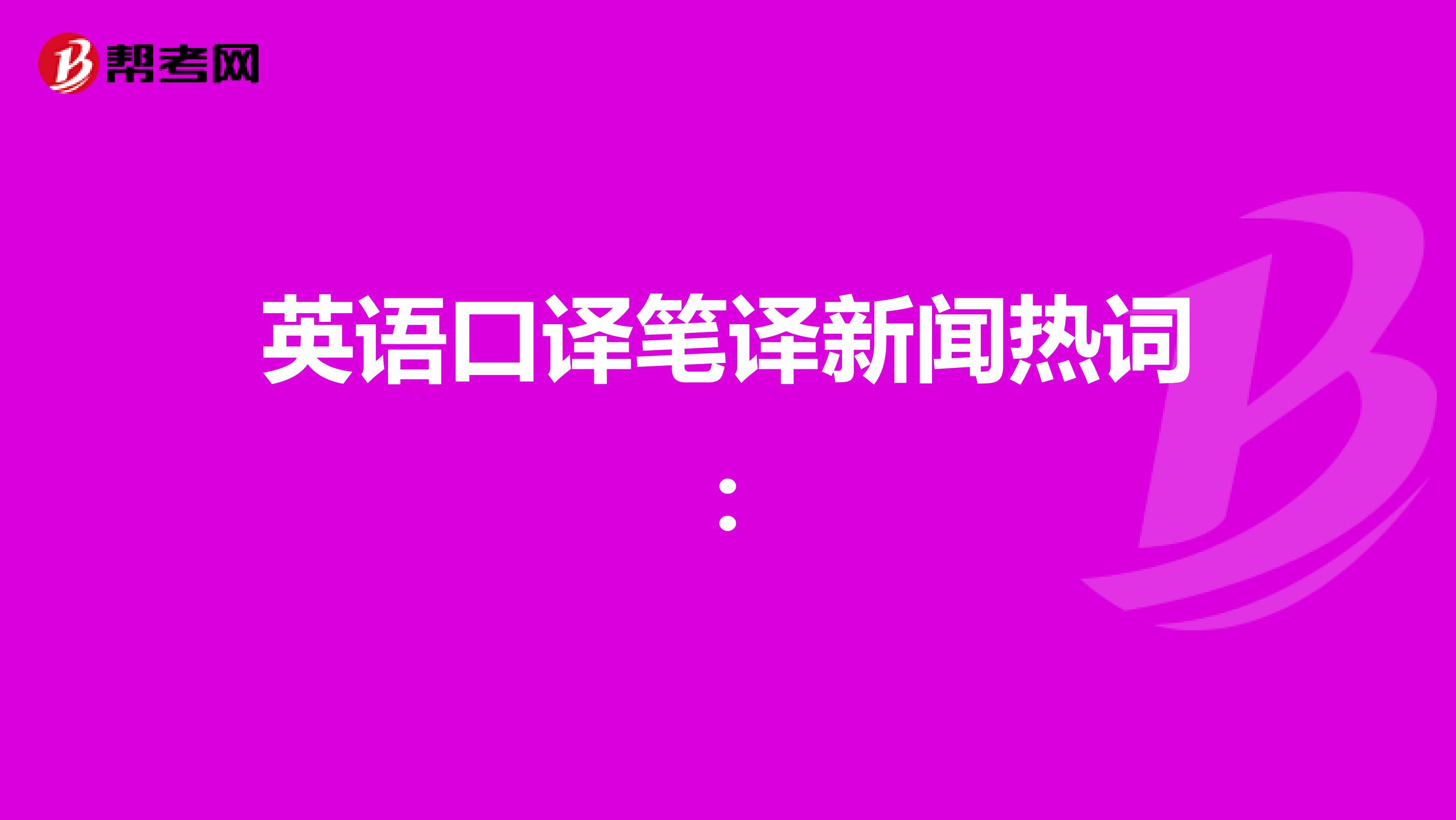 英语口译笔译新闻热词：试点计划、各种“区”该如何翻译