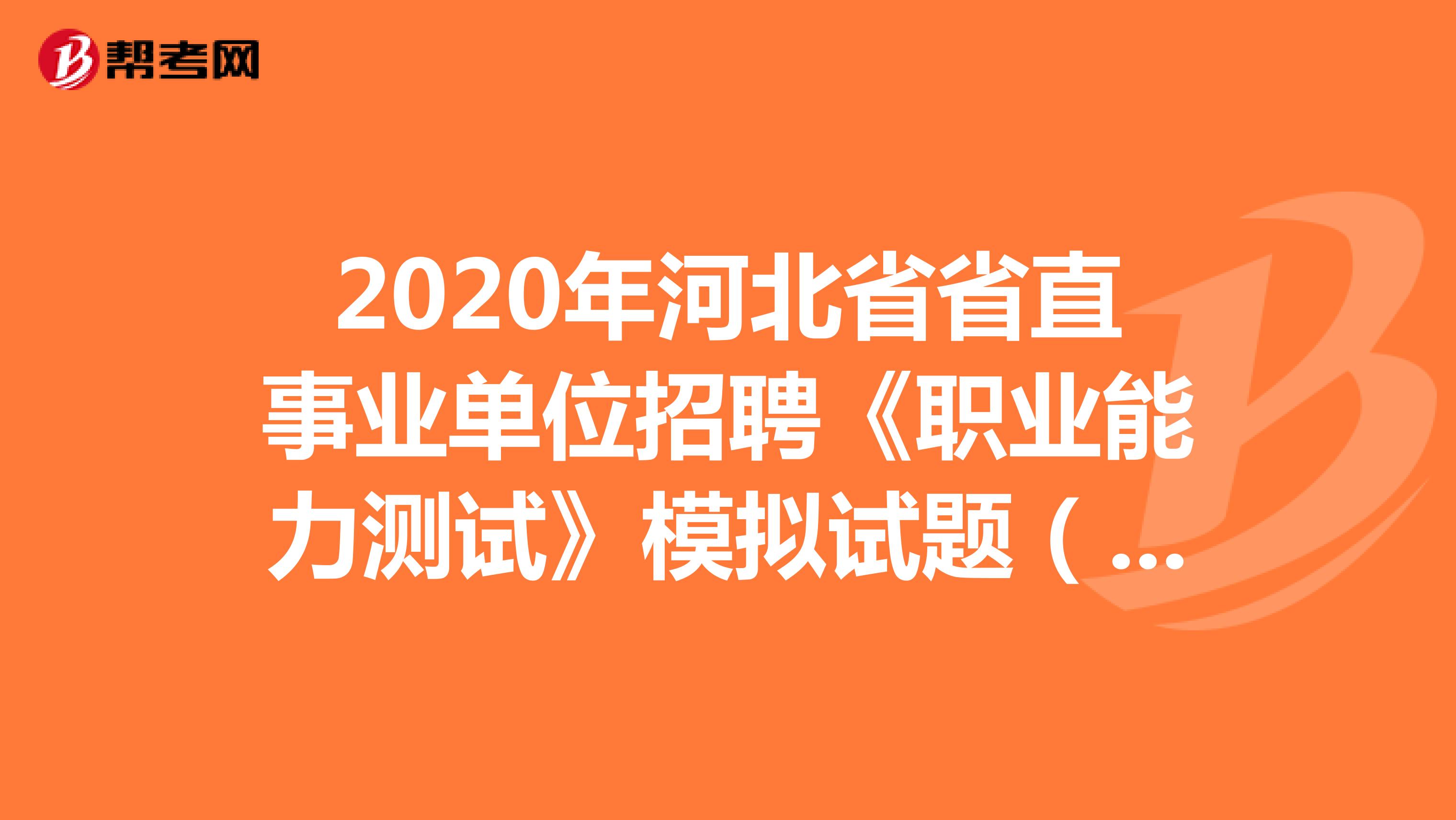 2020年河北省省直事业单位招聘《职业能力测试》模拟试题（14）
