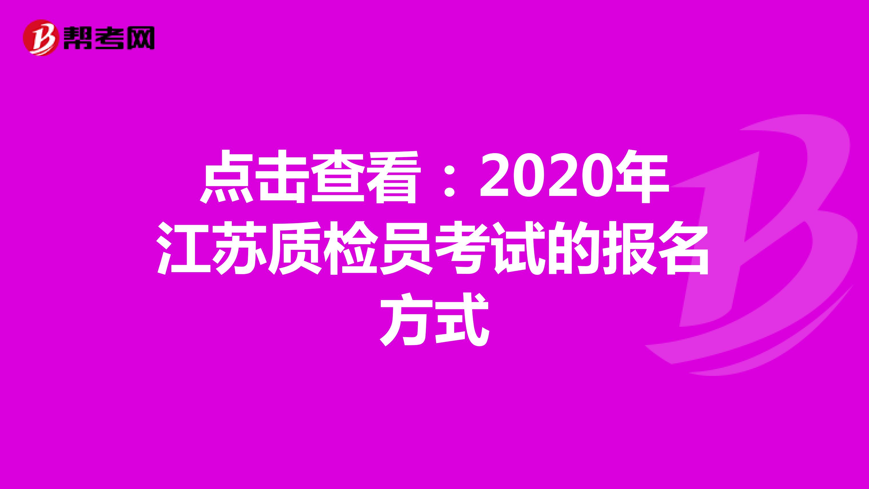 点击查看：2020年江苏质检员考试的报名方式