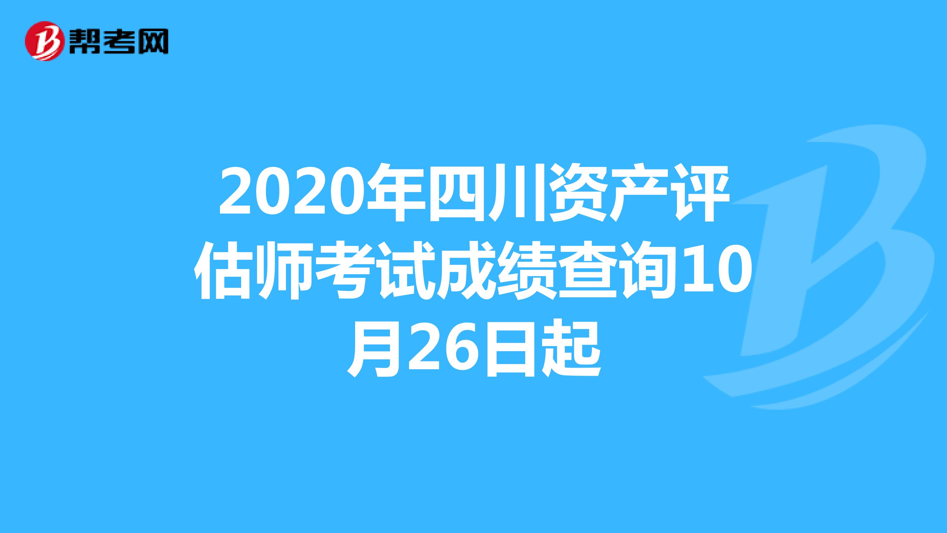 2020年四川资产评估师考试成绩查询10月26日起