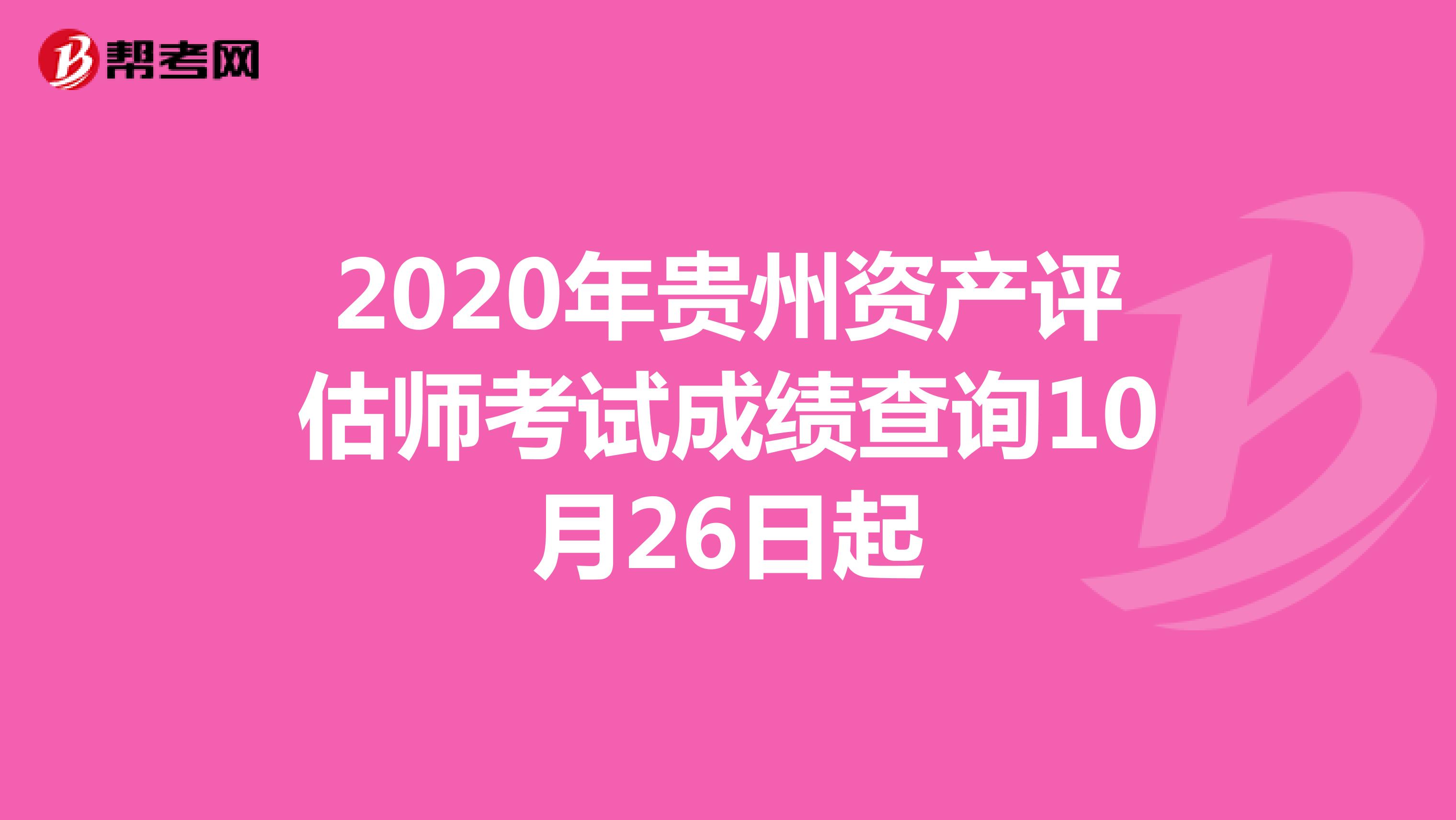 2020年贵州资产评估师考试成绩查询10月26日起