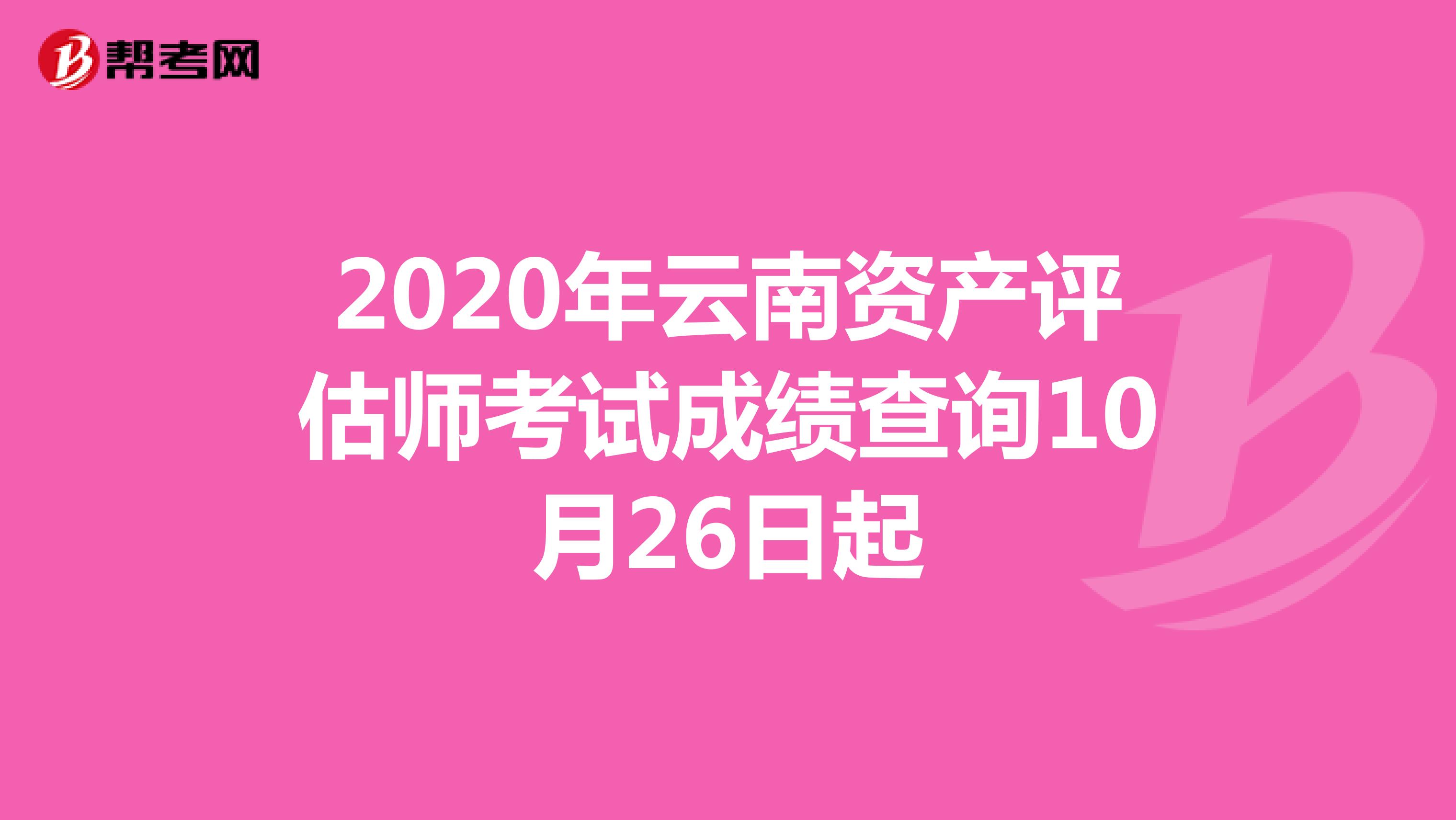 2020年云南资产评估师考试成绩查询10月26日起