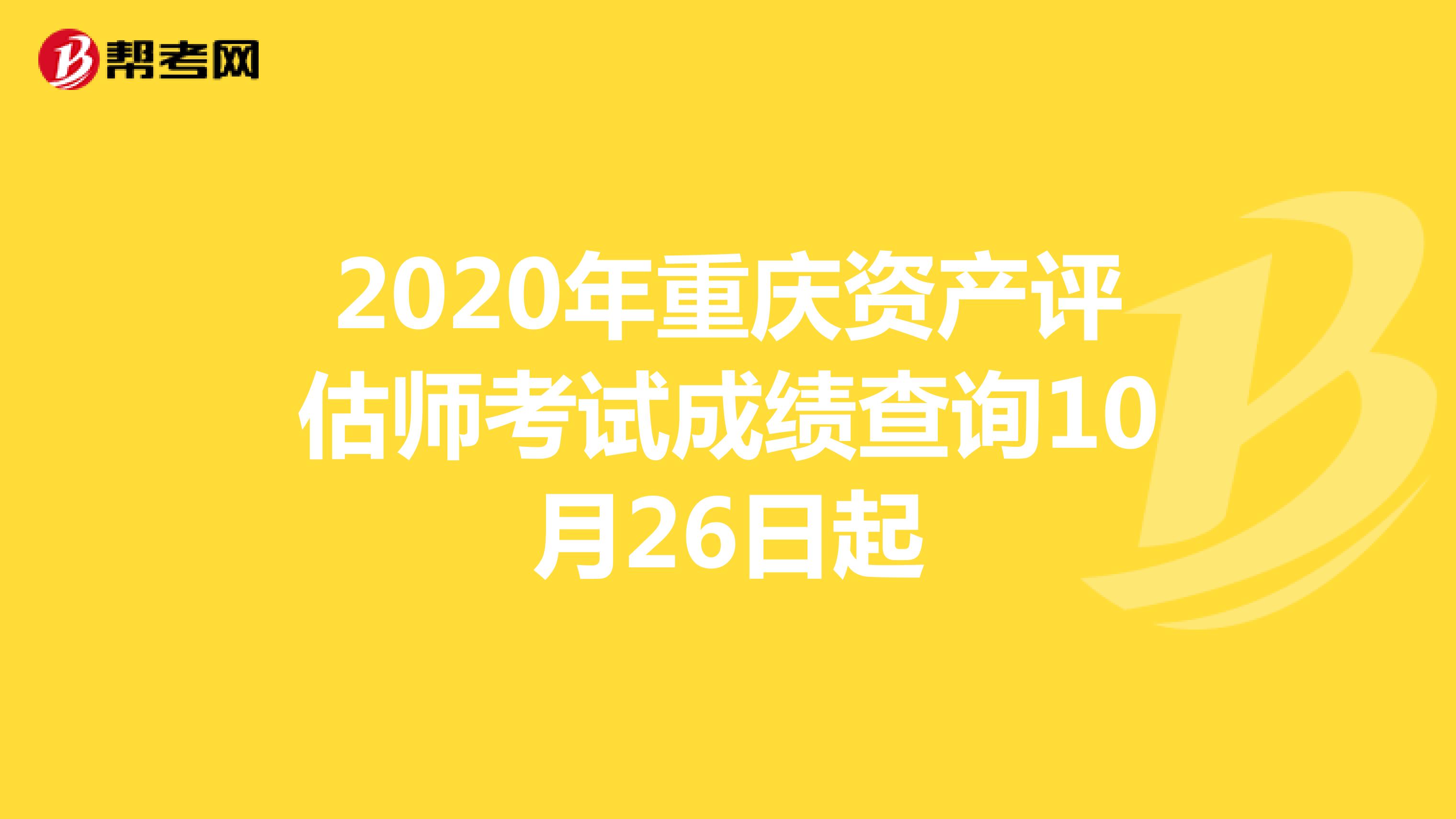 2020年重慶資產(chǎn)評估師考試成績查詢10月26日起