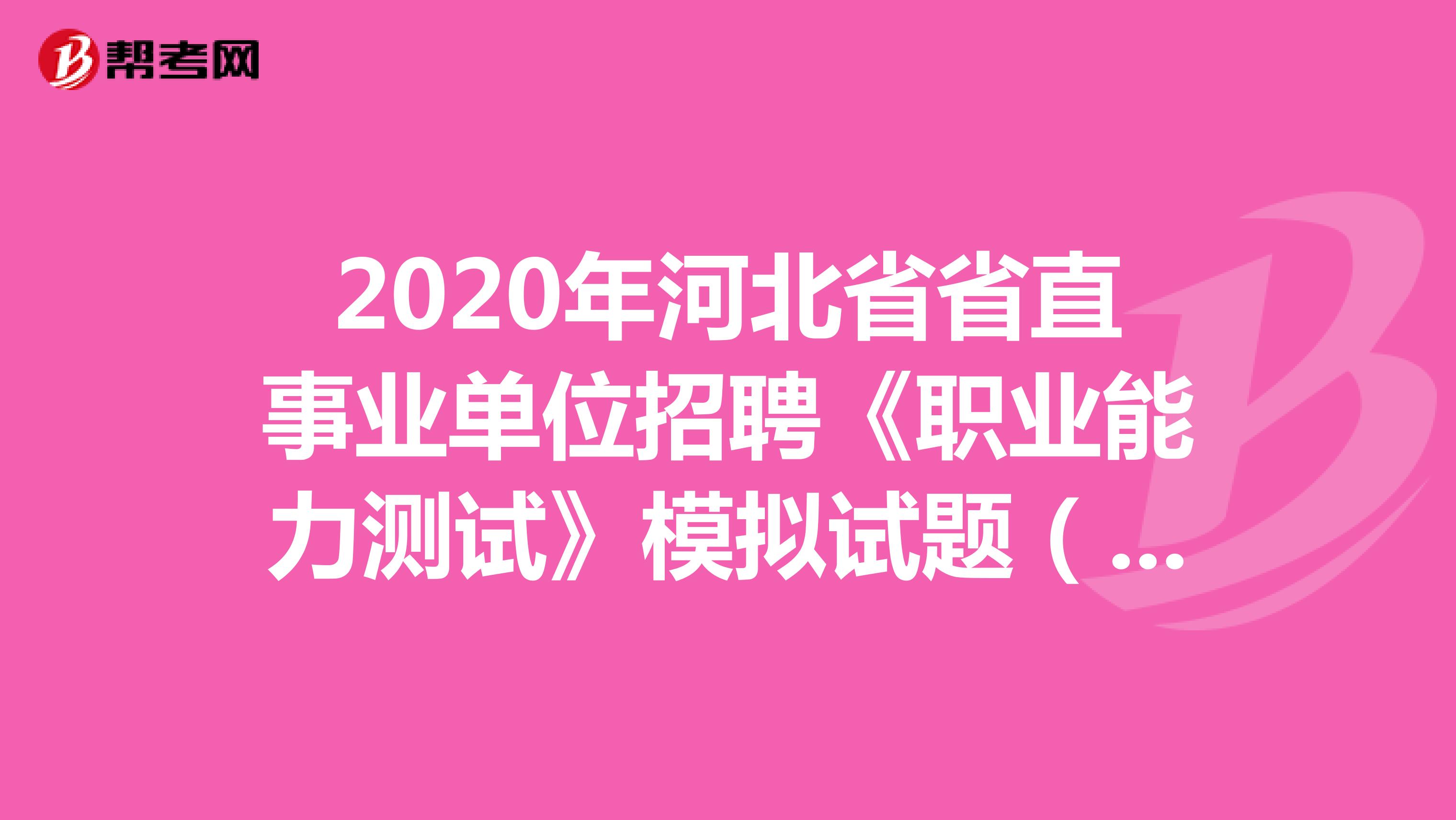 2020年河北省省直事业单位招聘《职业能力测试》模拟试题（16）