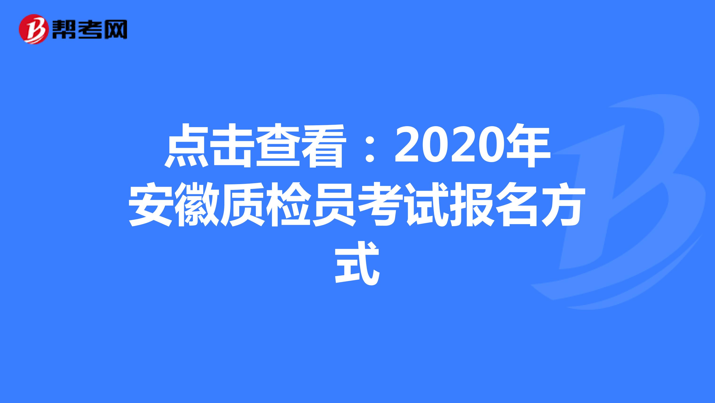 点击查看：2020年安徽质检员考试报名方式