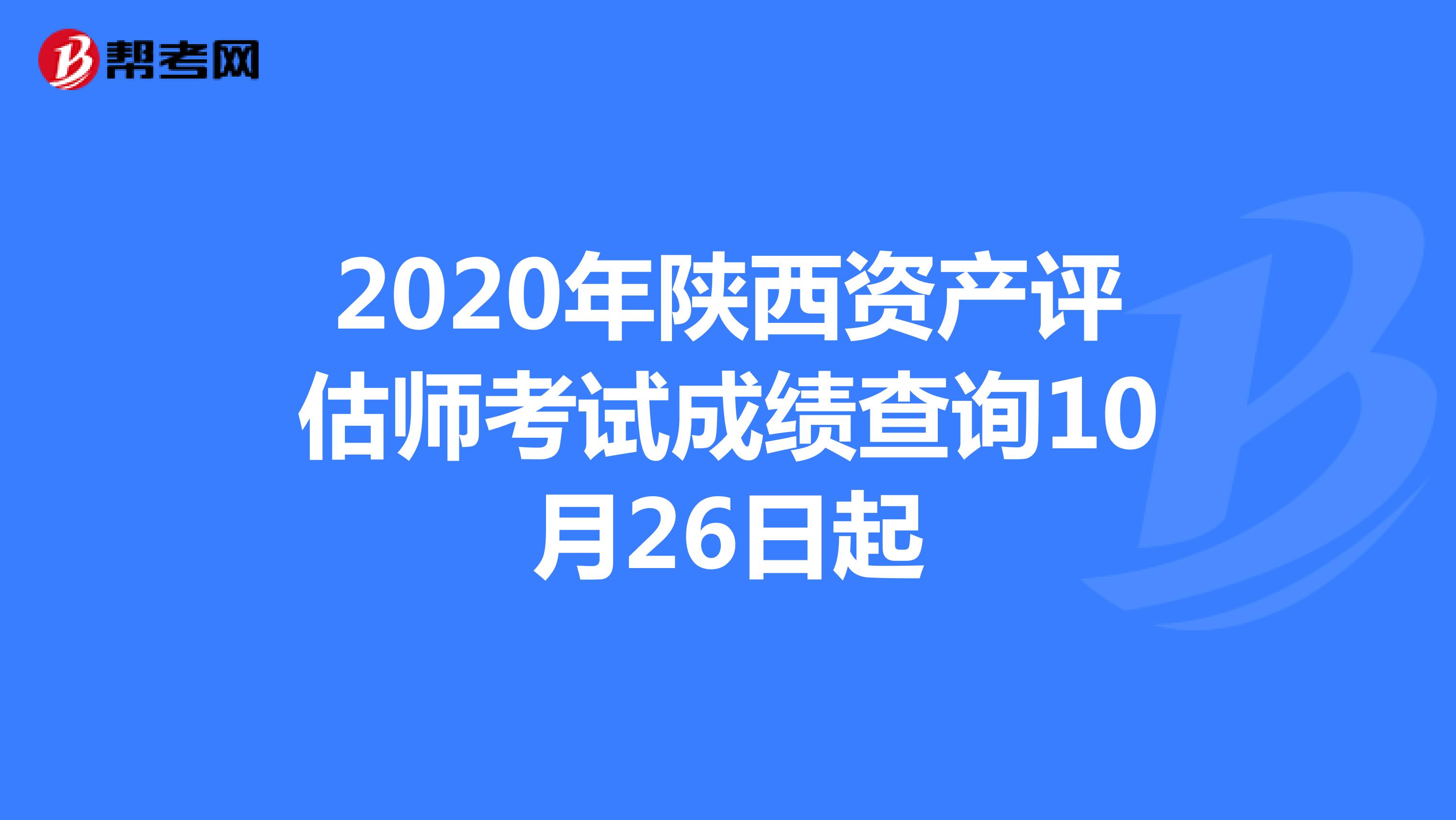2020年陕西资产评估师考试成绩查询10月26日起