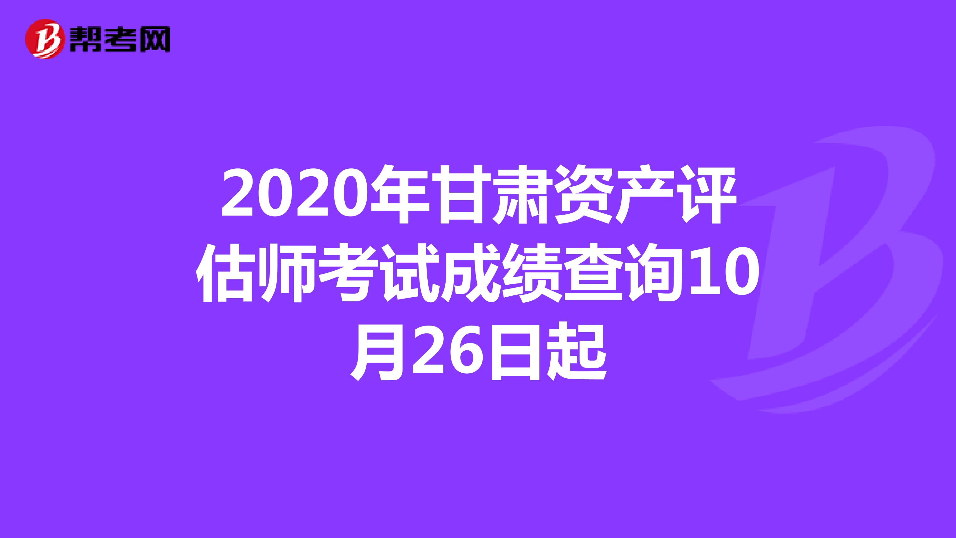 2020年甘肅資產評估師考試成績查詢10月26日起