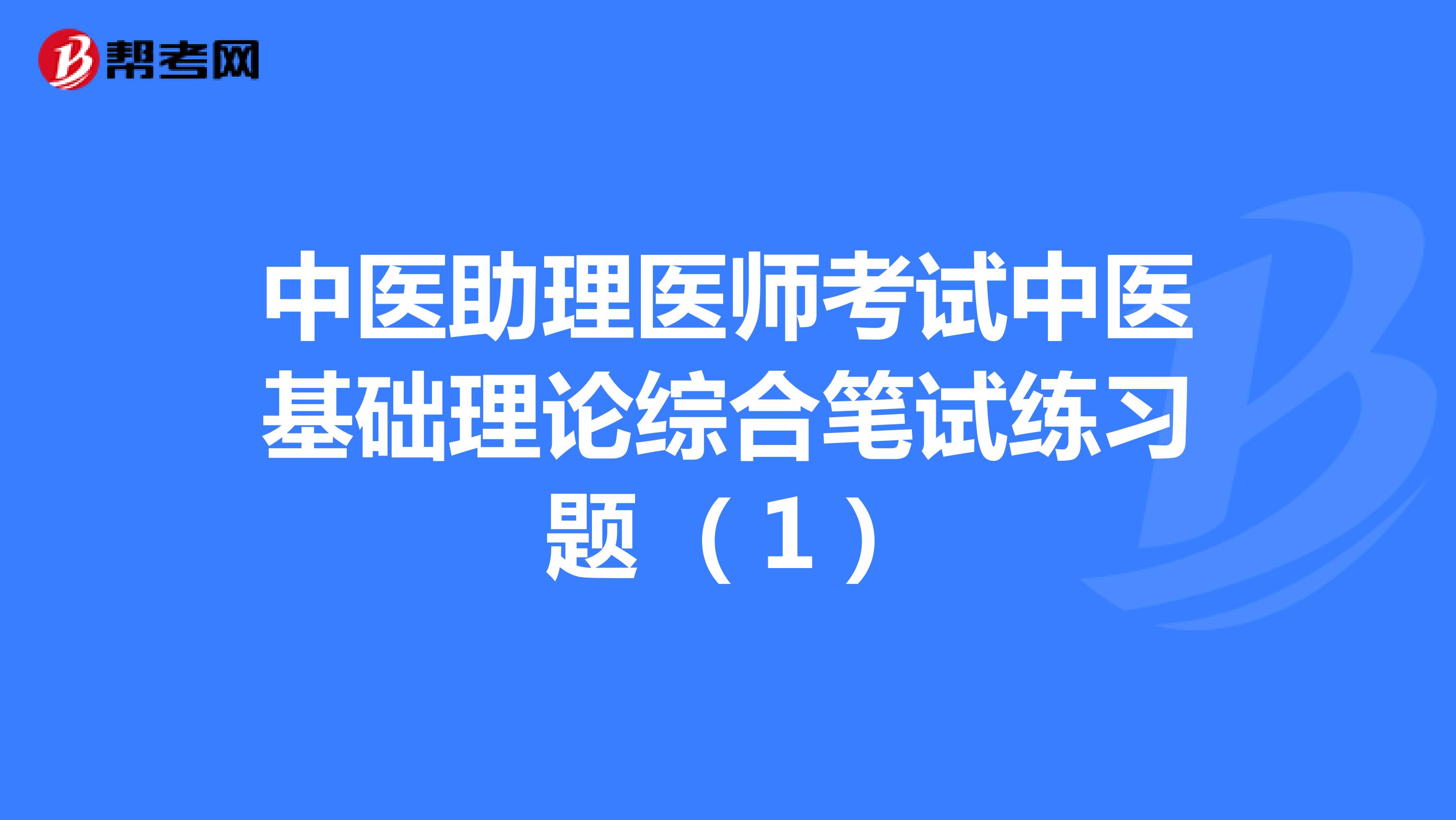 中医助理医师考试中医基础理论综合笔试练习题 （1）