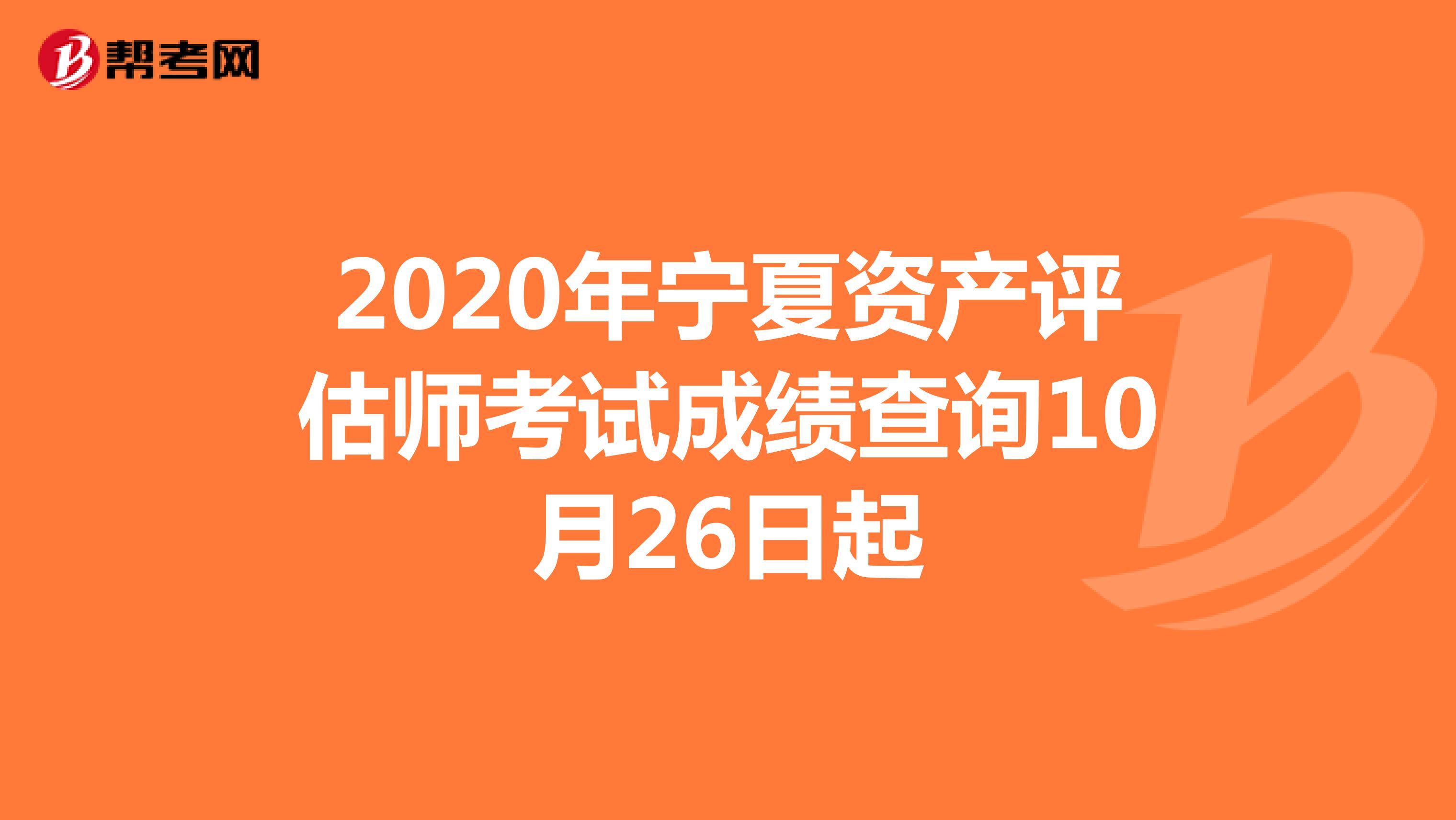 2020年宁夏资产评估师考试成绩查询10月26日起