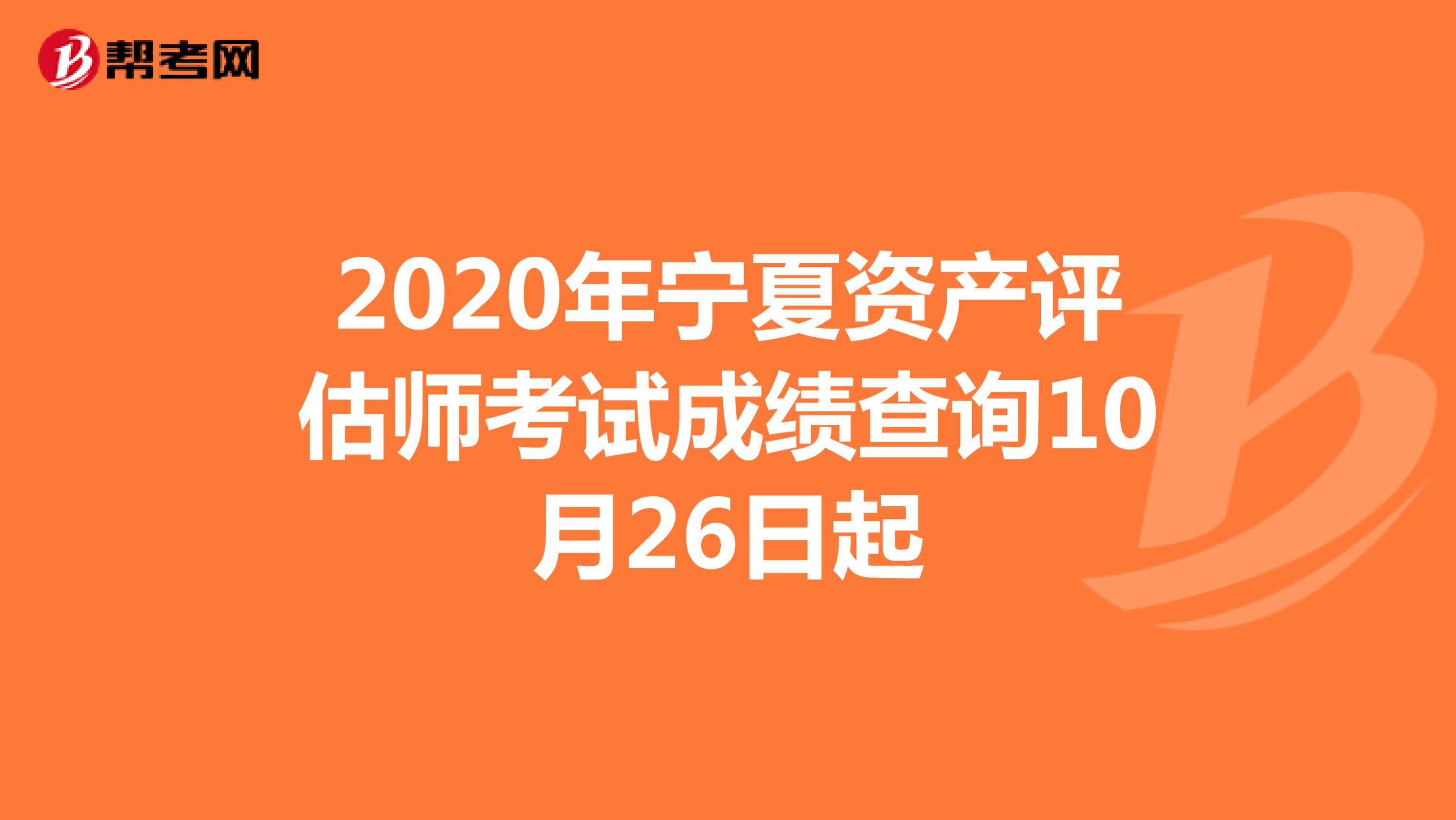 2020年寧夏資產評估師考試成績查詢10月26日起