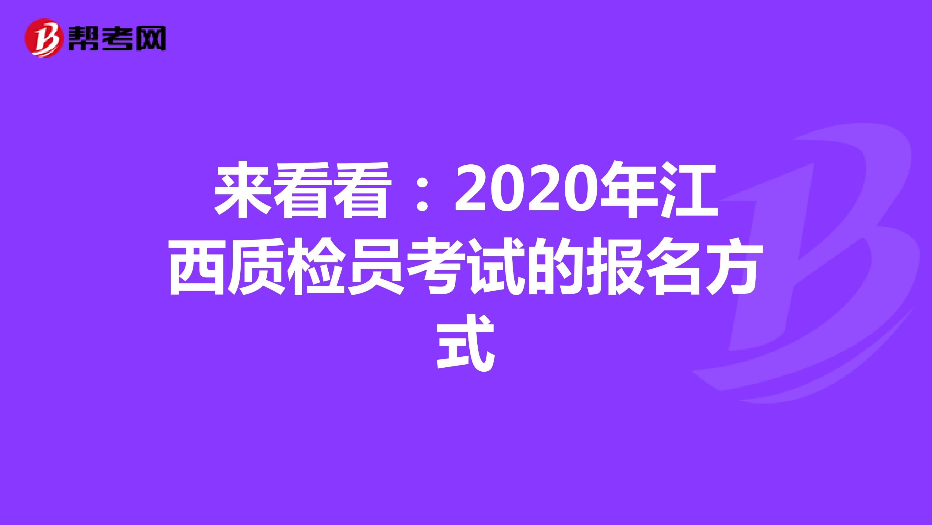 来看看：2020年江西质检员考试的报名方式