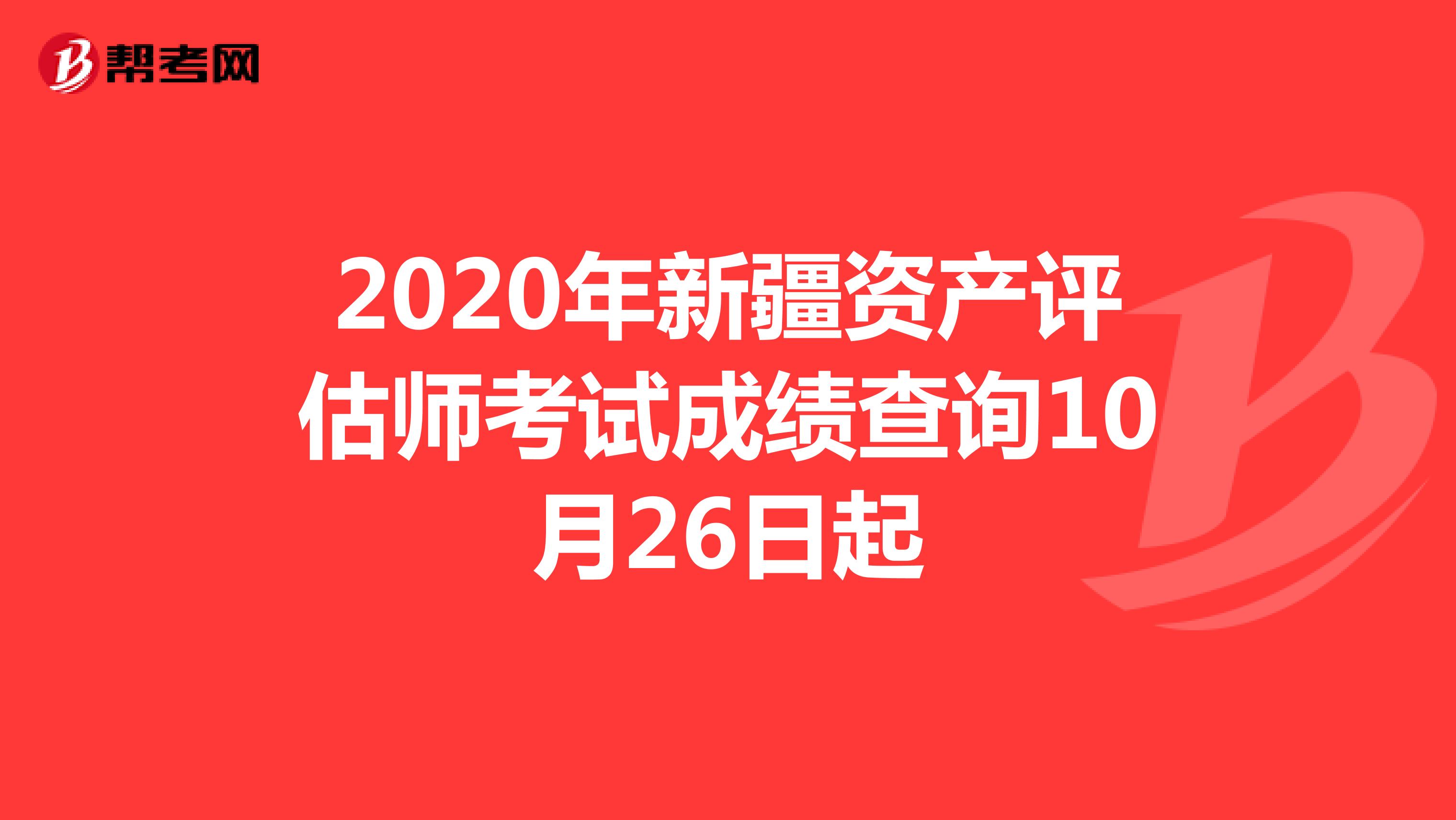 2020年新疆资产评估师考试成绩查询10月26日起