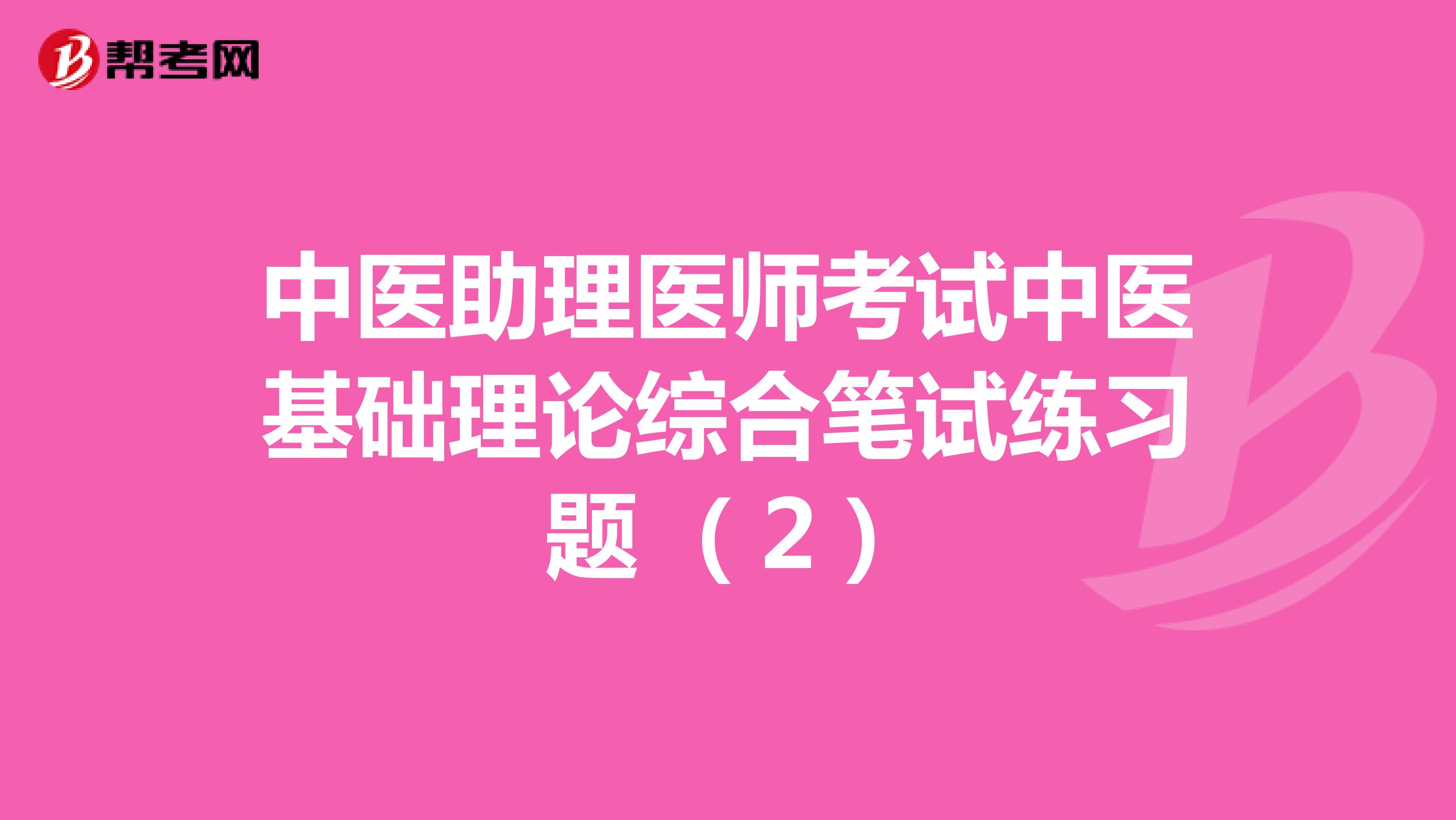 中医助理医师考试中医基础理论综合笔试练习题 （2）