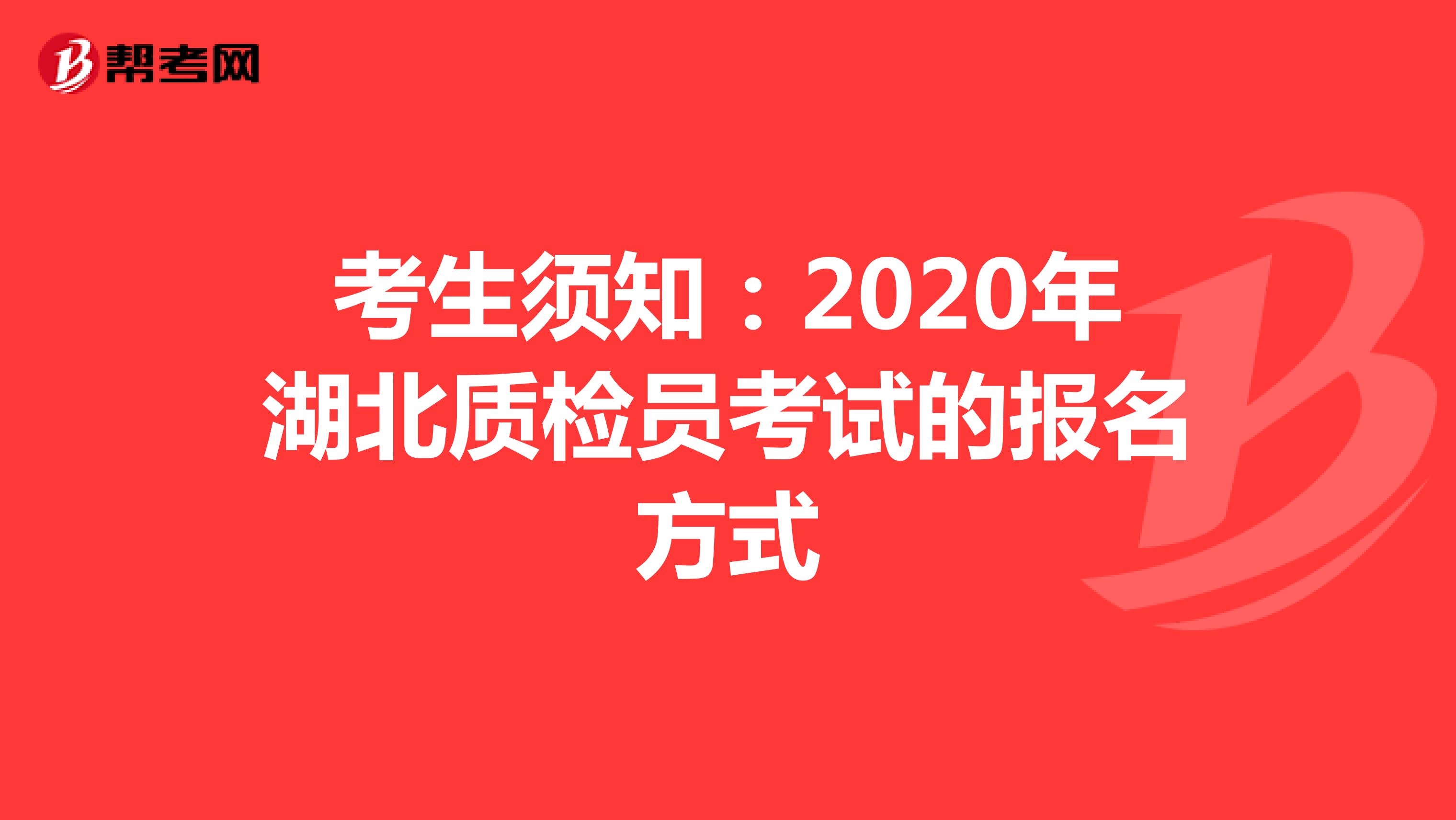 考生须知：2020年湖北质检员考试的报名方式