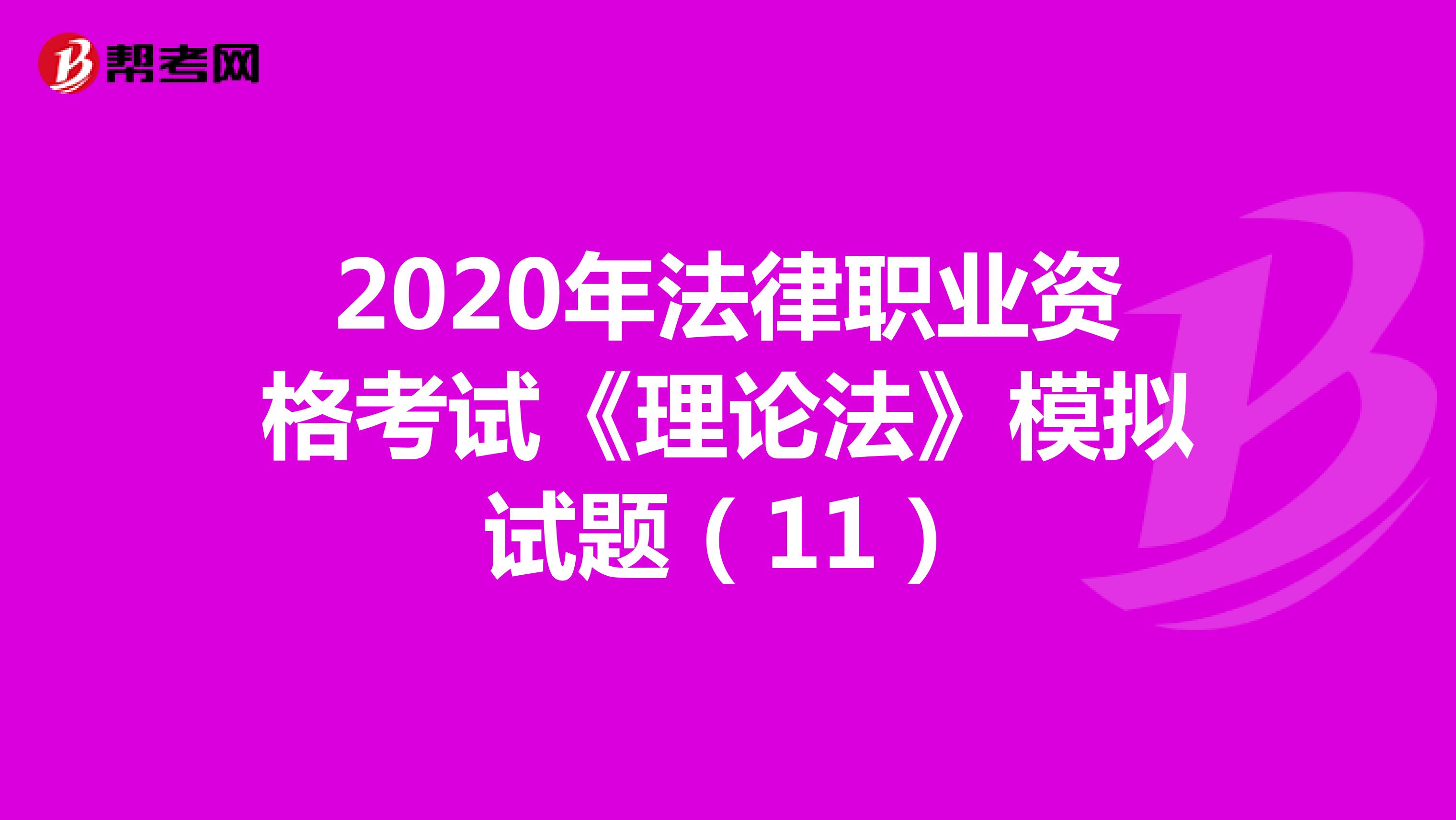 2020年法律职业资格考试《理论法》模拟试题（11）