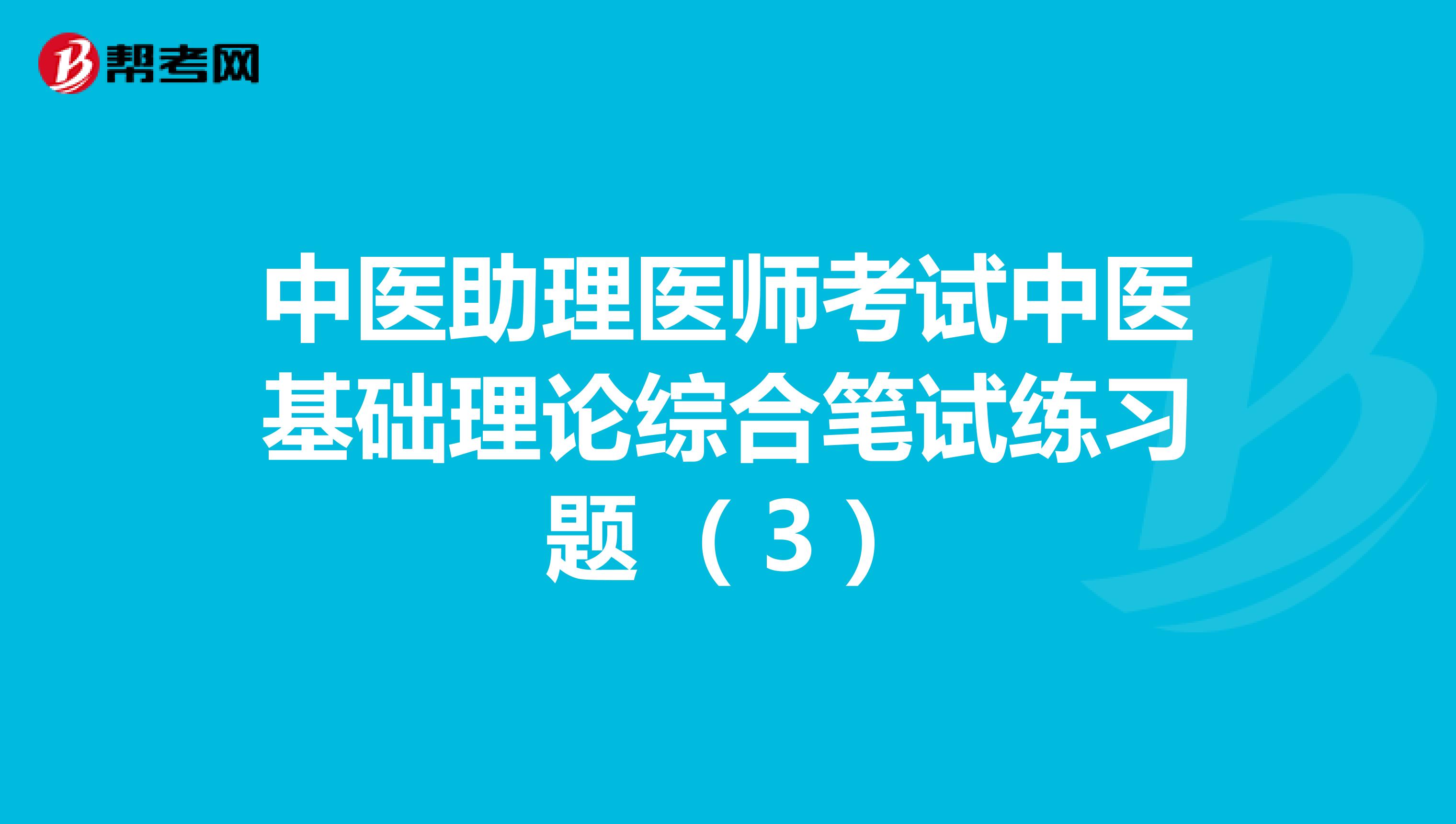 中医助理医师考试中医基础理论综合笔试练习题 （3）