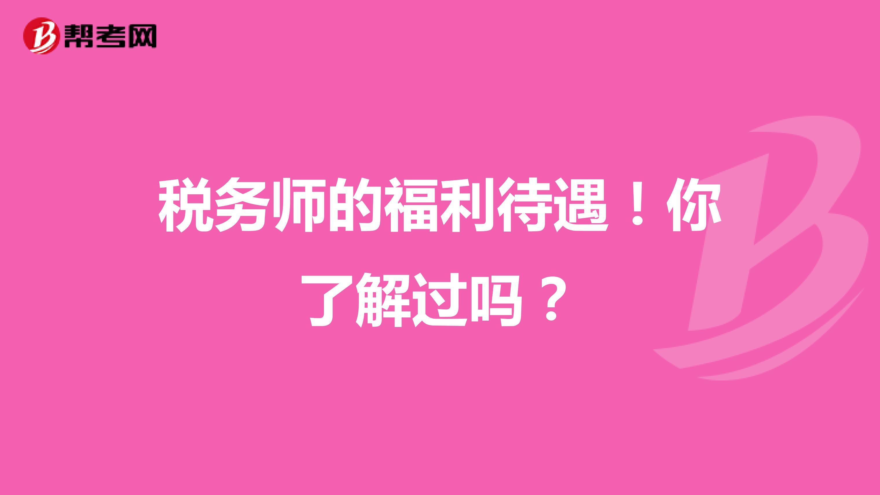 税务师的福利待遇！你了解过吗？