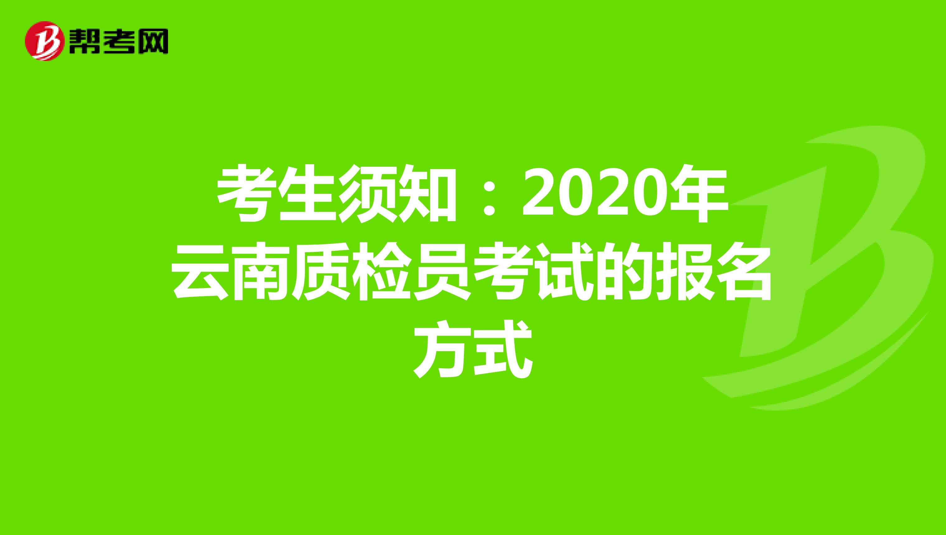 考生须知：2020年云南质检员考试的报名方式