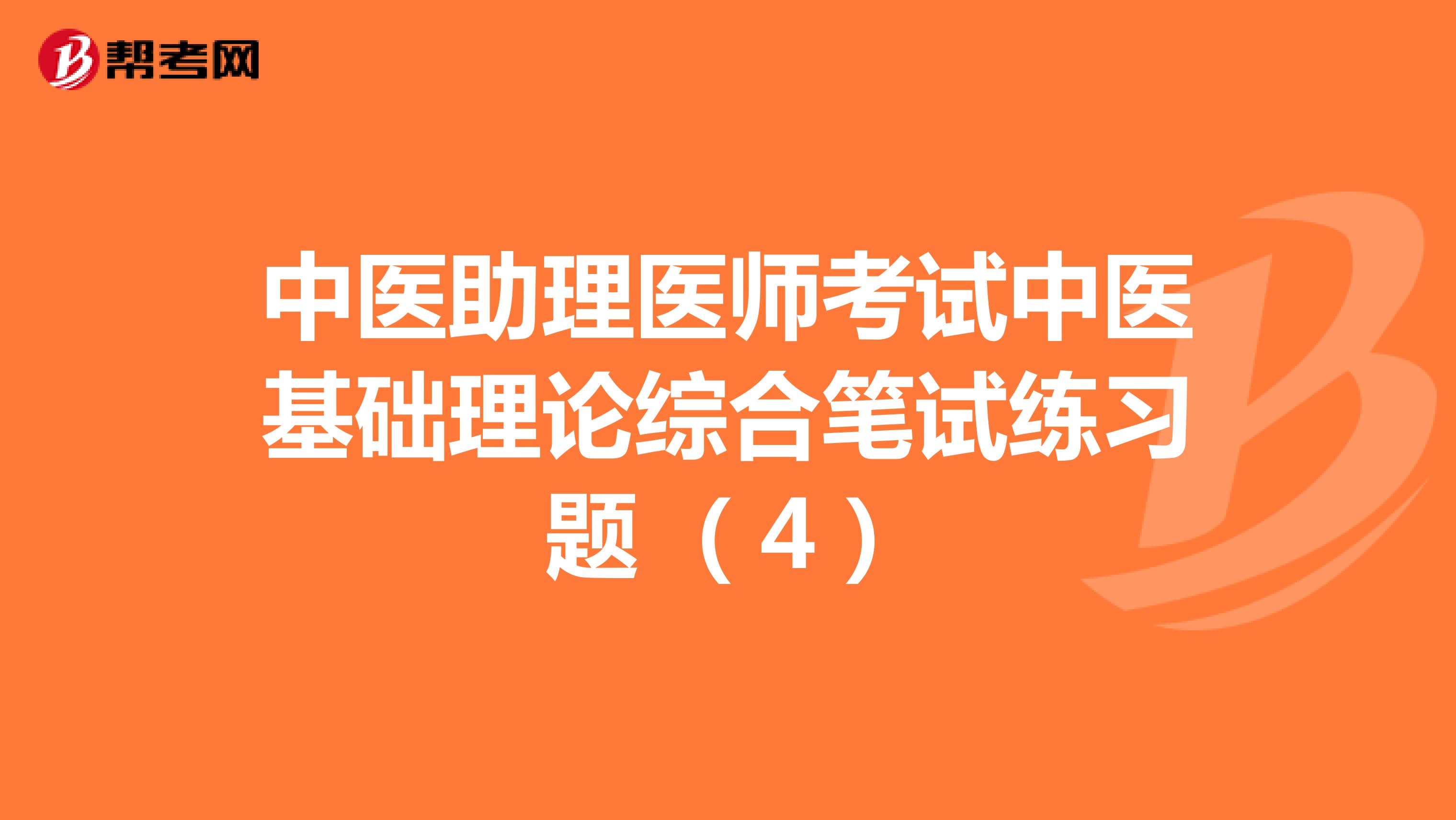 中医助理医师考试中医基础理论综合笔试练习题 （4）