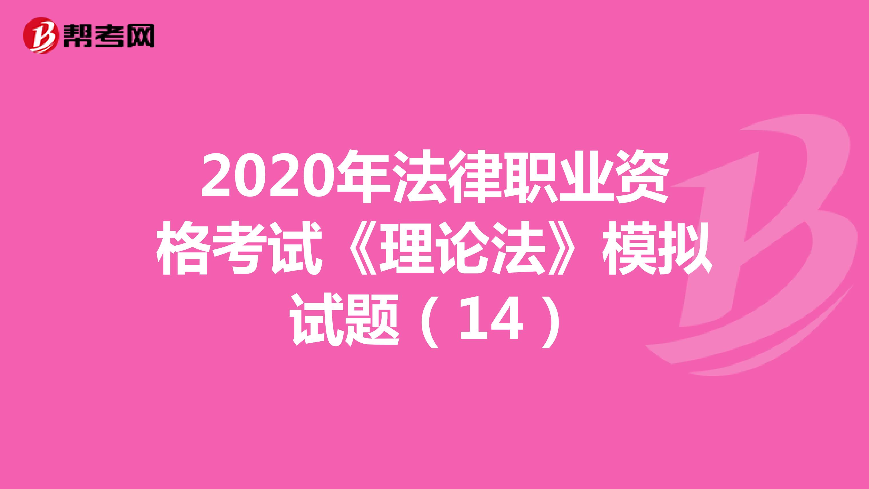 2020年法律职业资格考试《理论法》模拟试题（14）