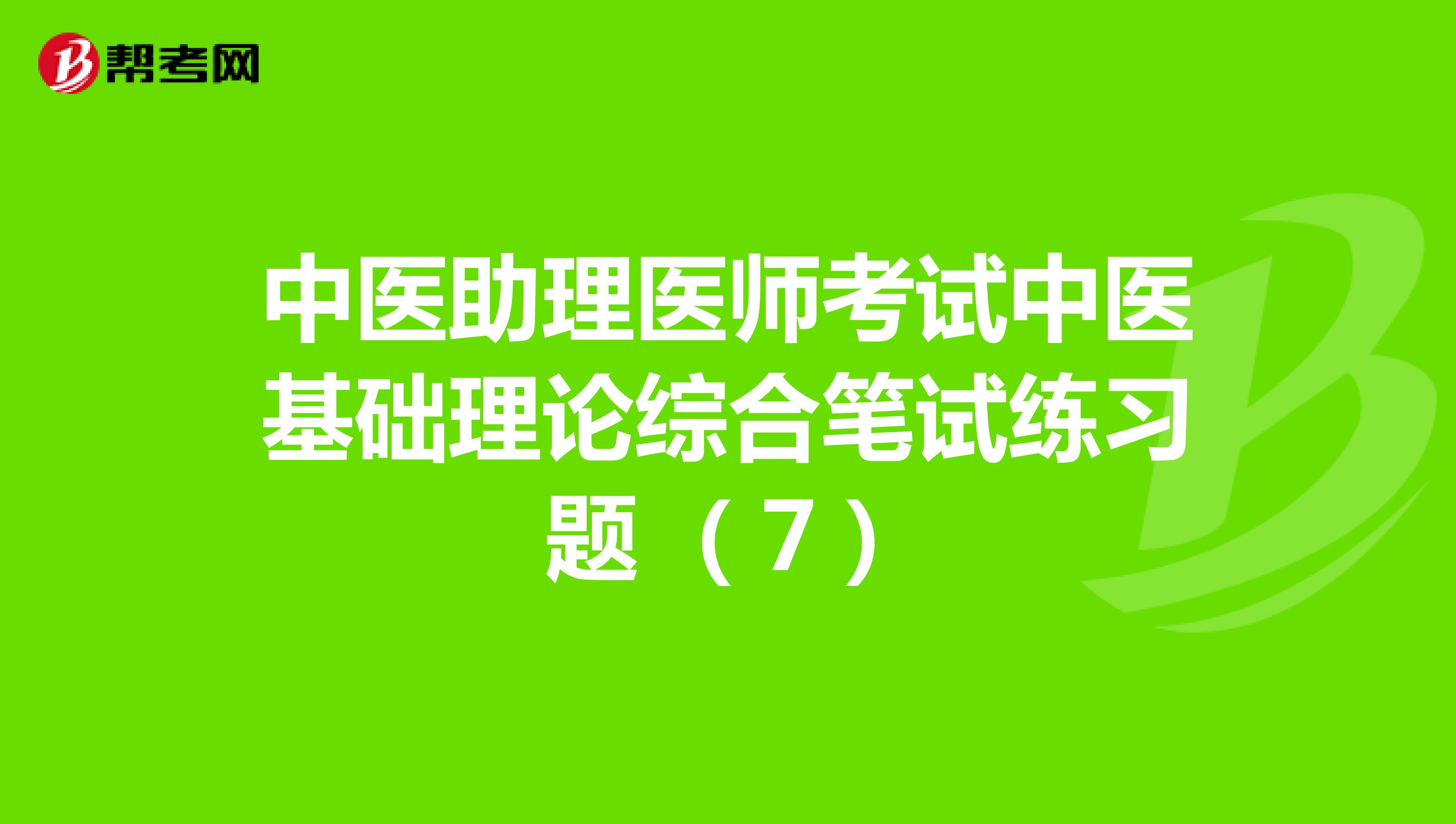 中医助理医师考试中医基础理论综合笔试练习题 （7）