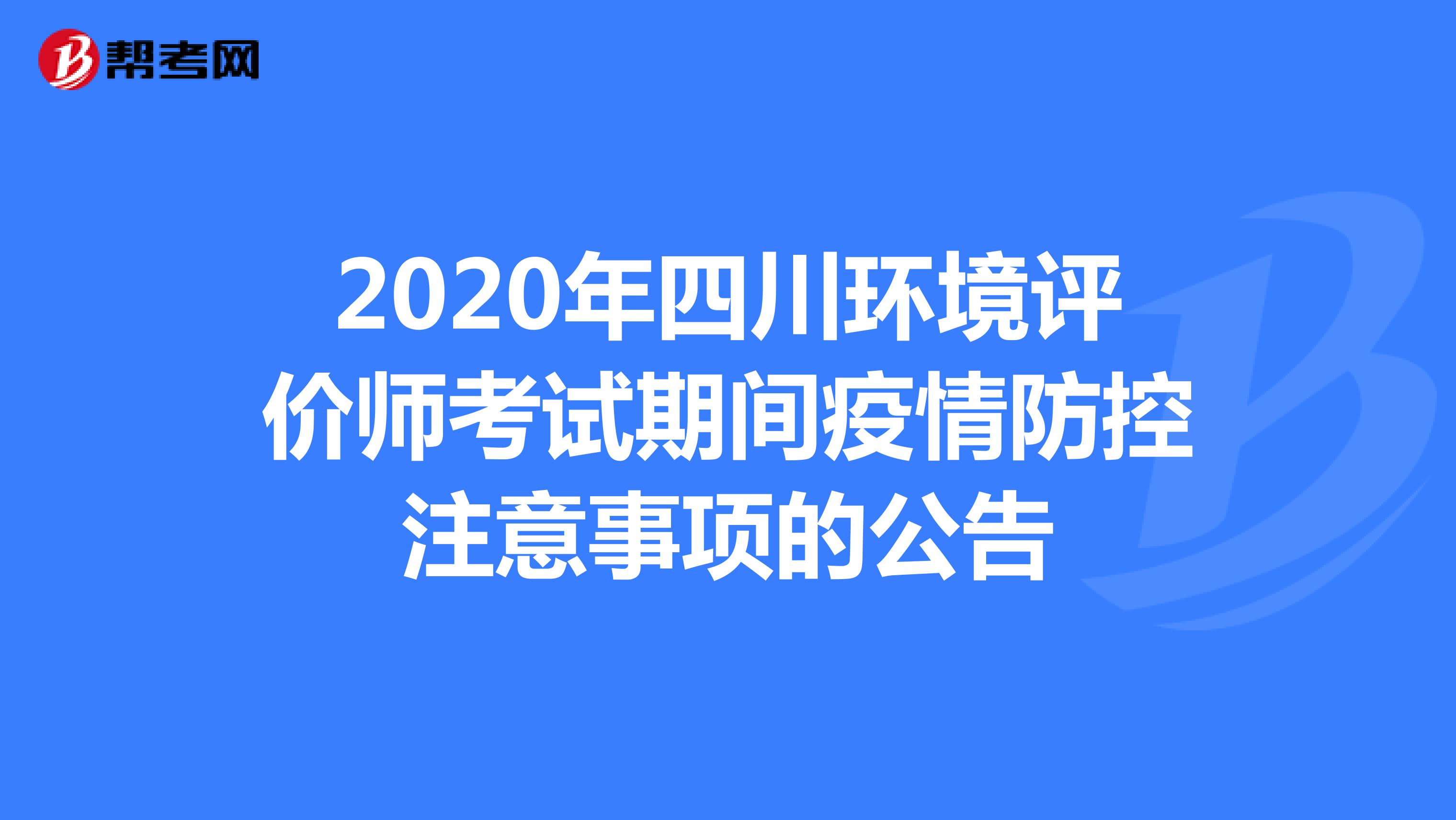 2020年四川环境评价师考试期间疫情防控注意事项的公告