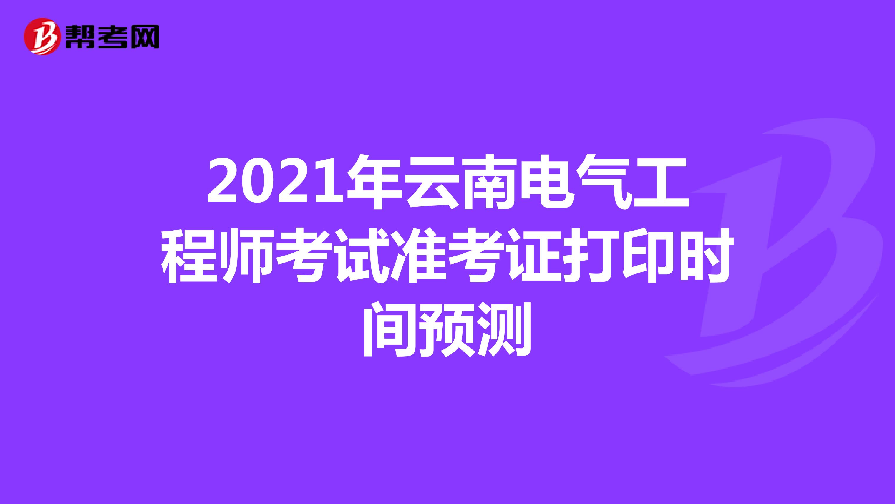 2021年云南电气工程师考试准考证打印时间预测