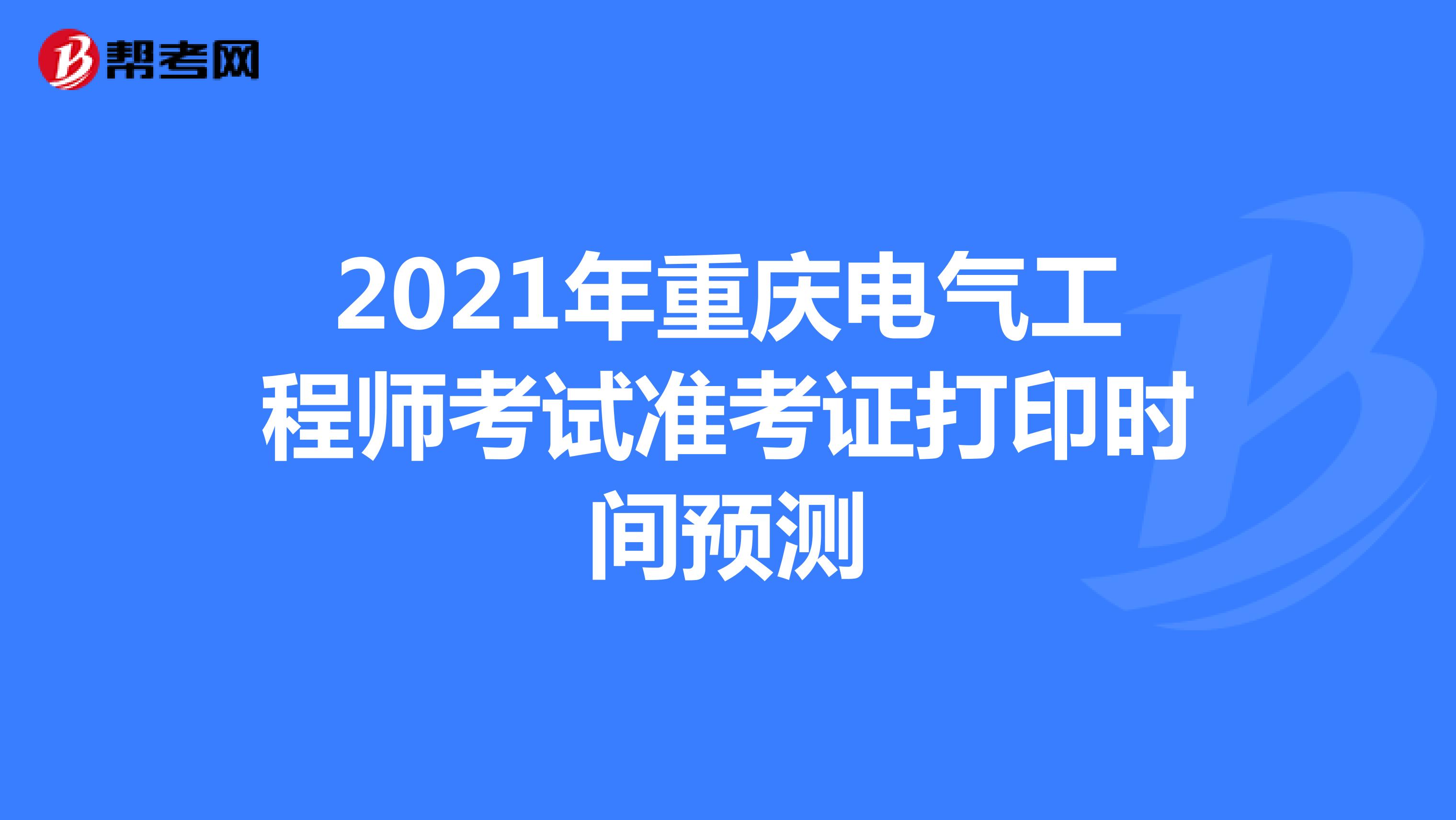 2021年重庆电气工程师考试准考证打印时间预测