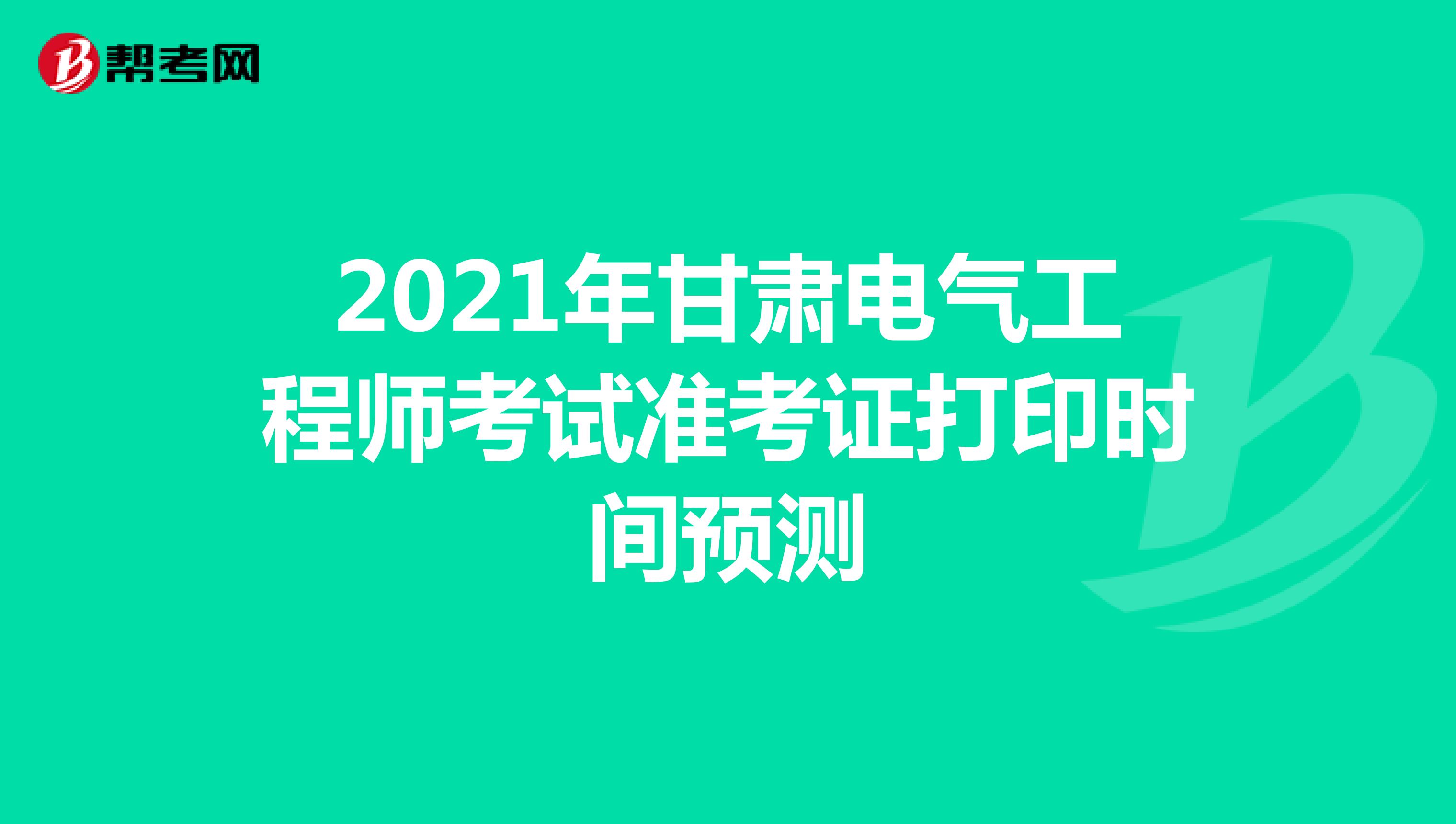 2021年甘肃电气工程师考试准考证打印时间预测